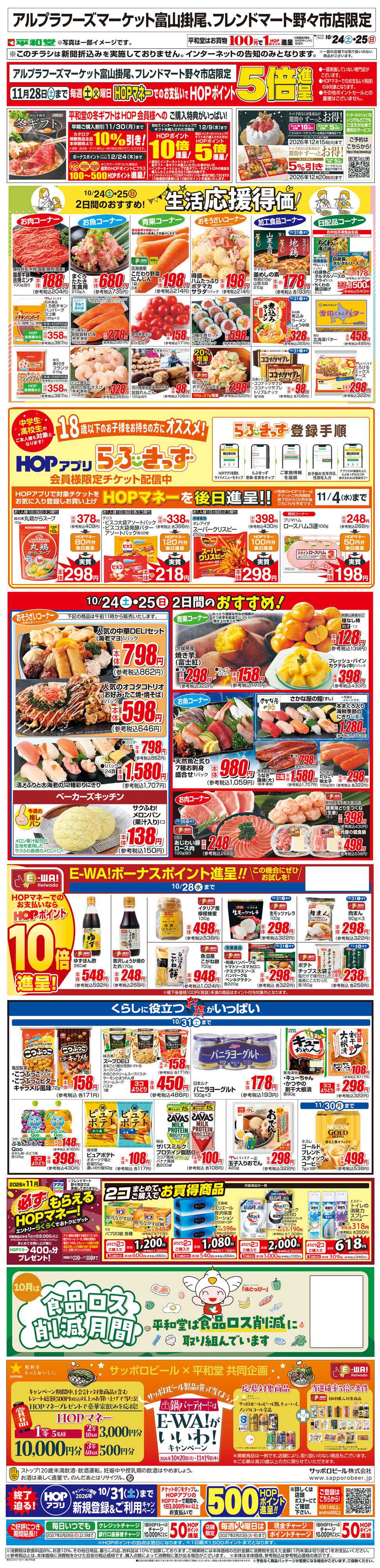 平和堂 WEB限定 10/24（土）～生活応援得価2日間のおすすめ