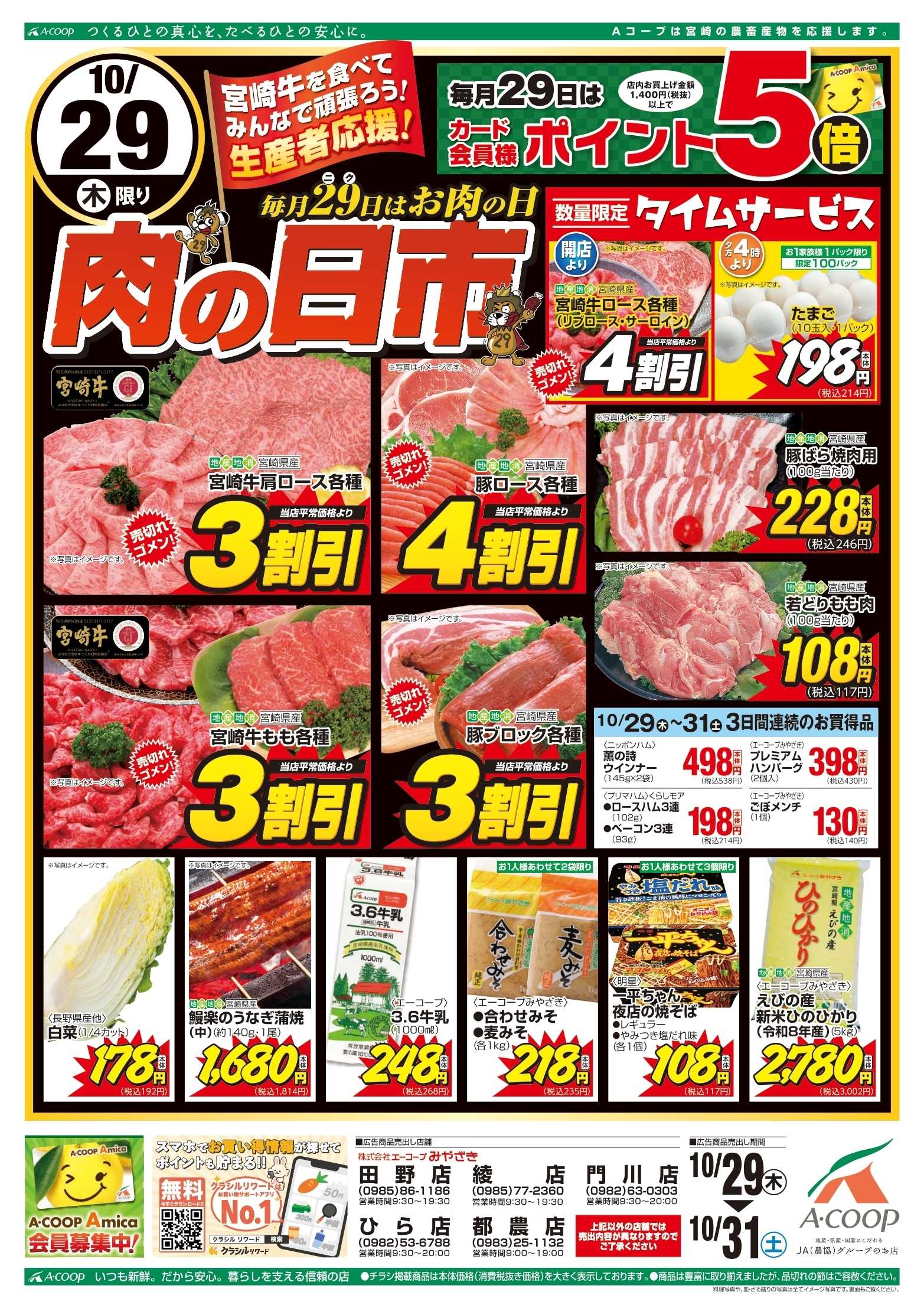 Aコープ 肉の日市
