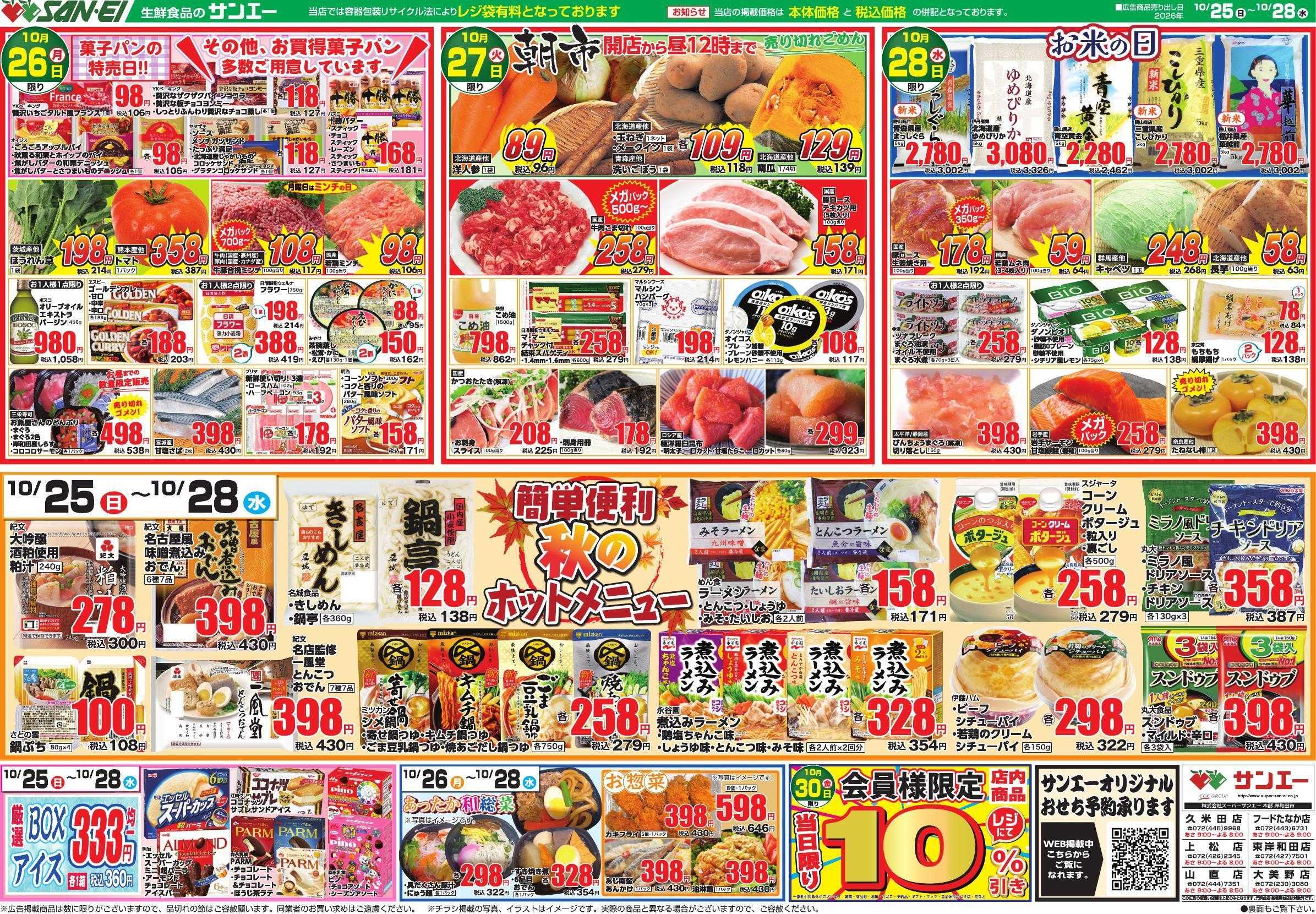 スーパーサンエー 10/25～10/28号チラシ　秋のホットメニュー