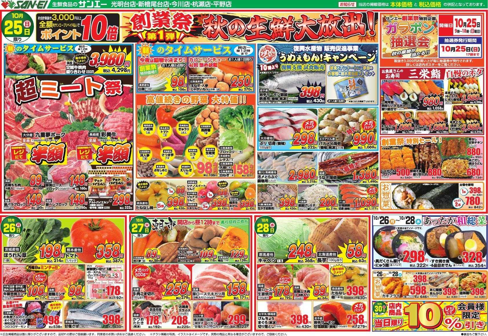 スーパーサンエー 10/25～10/28号チラシ　創業祭第1弾 生鮮大放出！