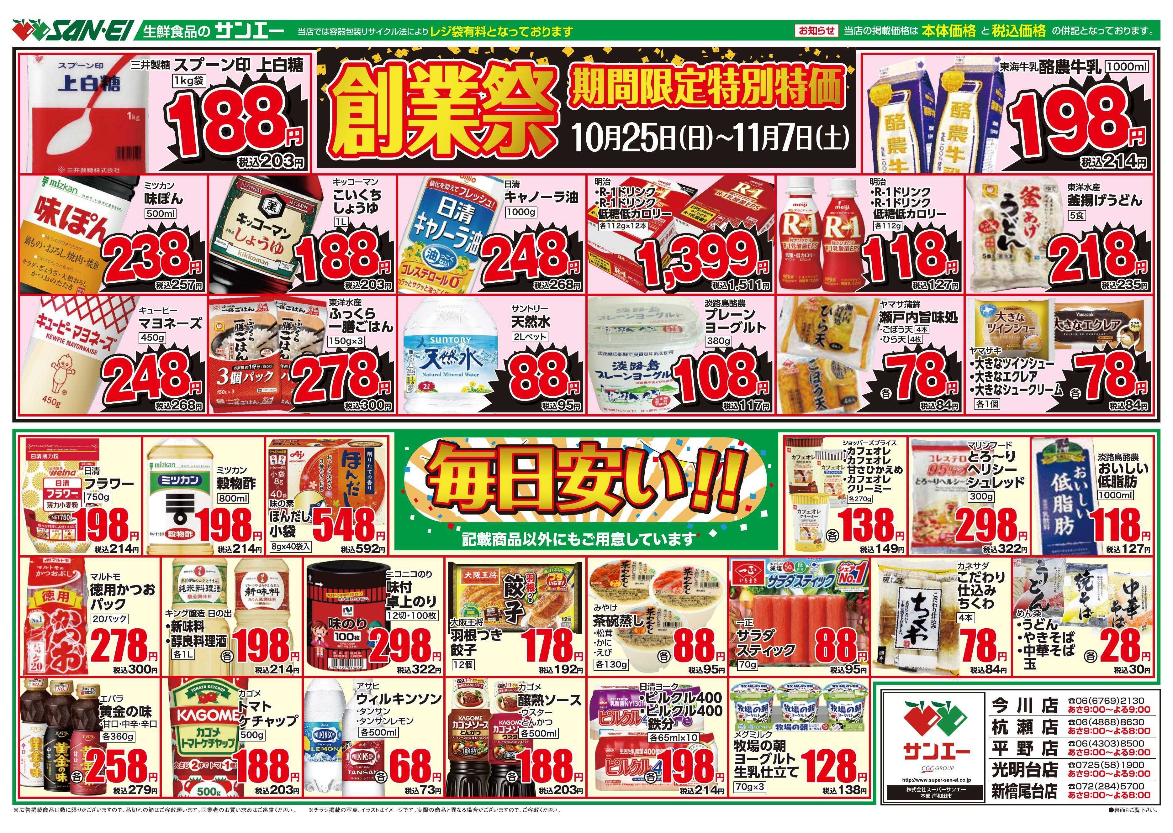 スーパーサンエー 10/25～11/7　創業祭 期間限定特価 / 毎日安い！