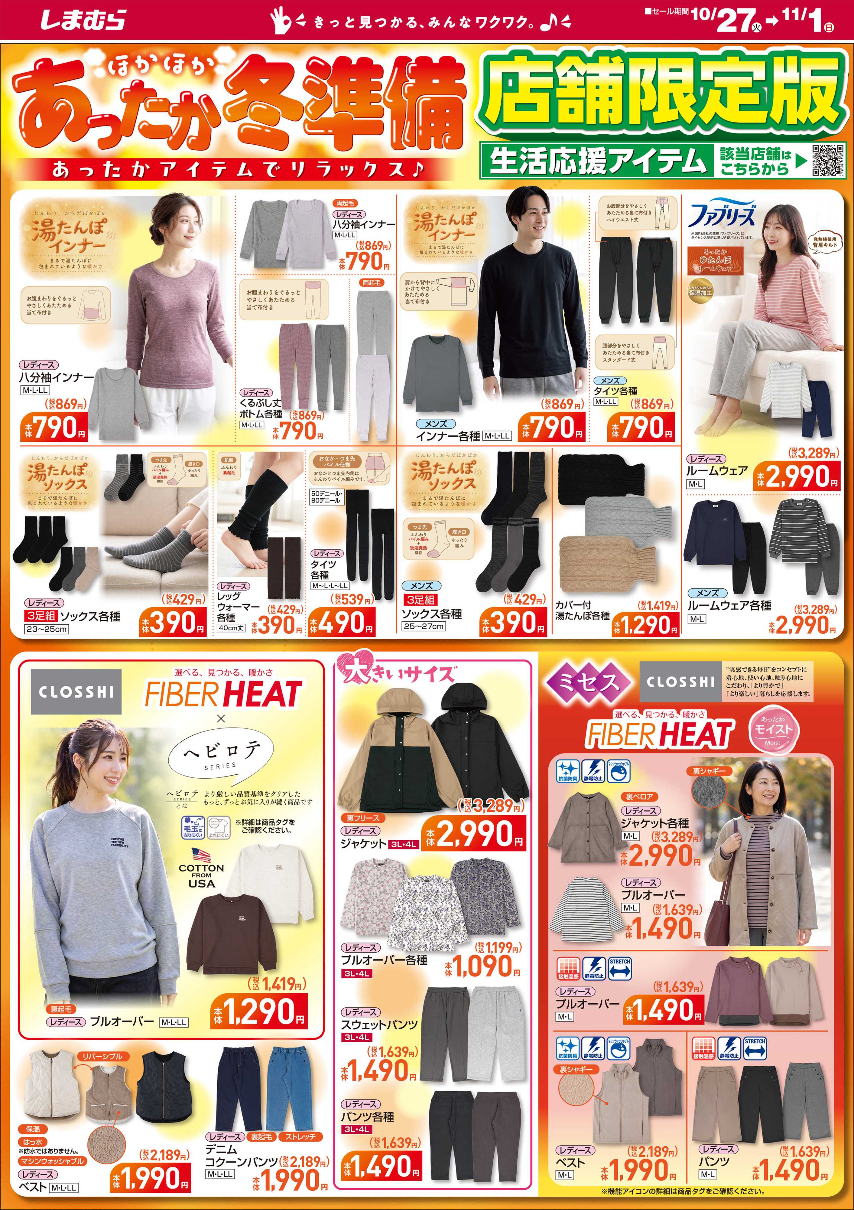 ファッションセンターしまむら ほかほかあったか冬準備 あったかアイテムでリラックス 店舗限定版