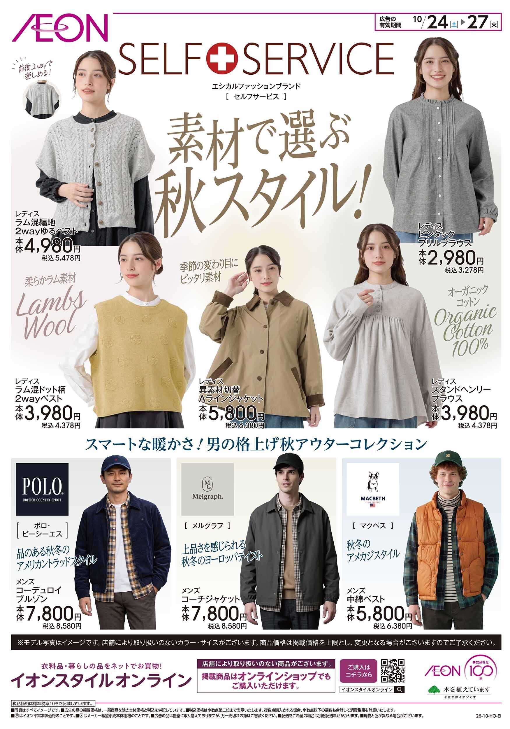 イオン 10/24号　エシカルファッションブランド「セルフサービス」の秋スタイル！