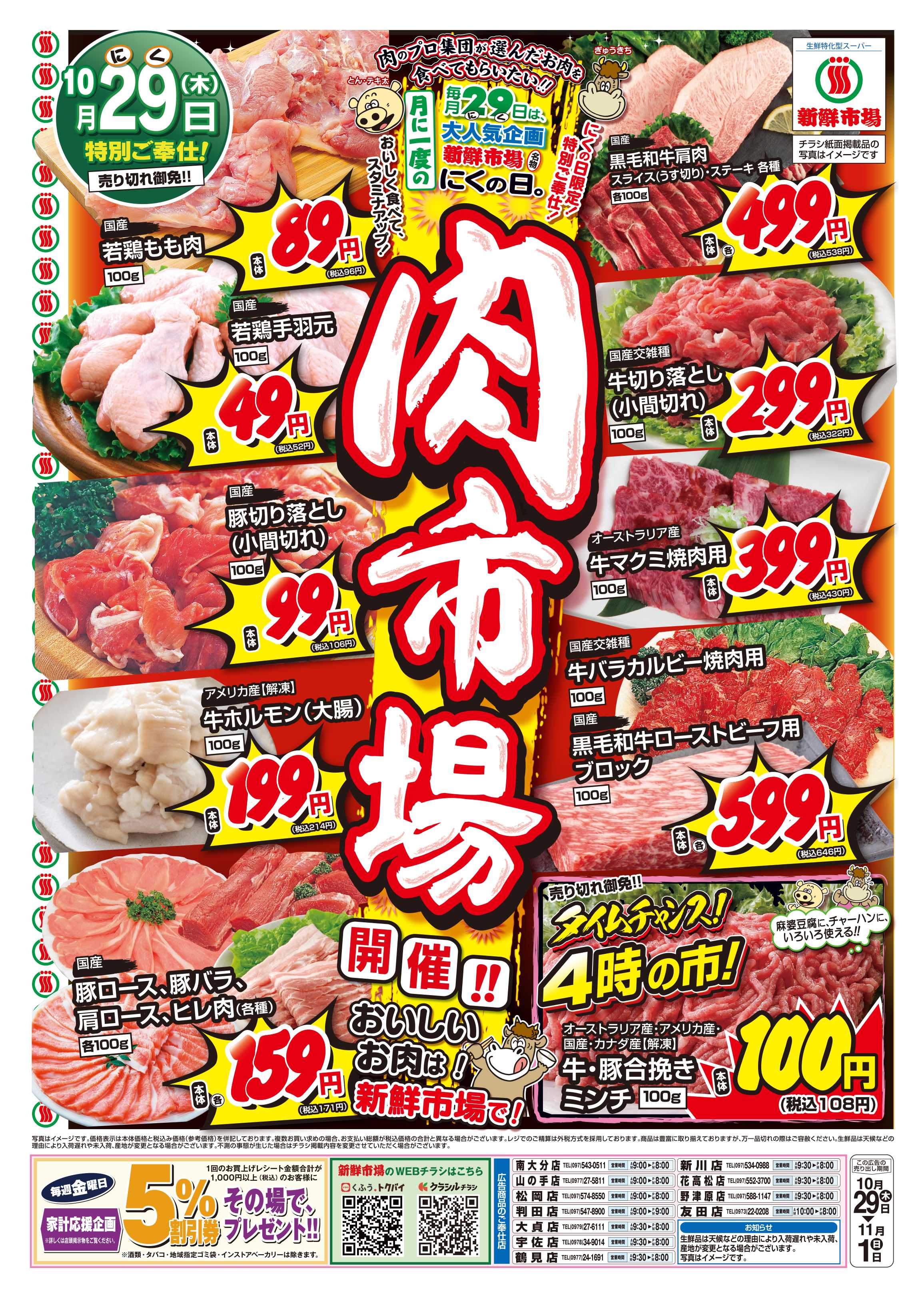 新鮮市場 S_26.1029_1101_ 肉市場_11店_B3