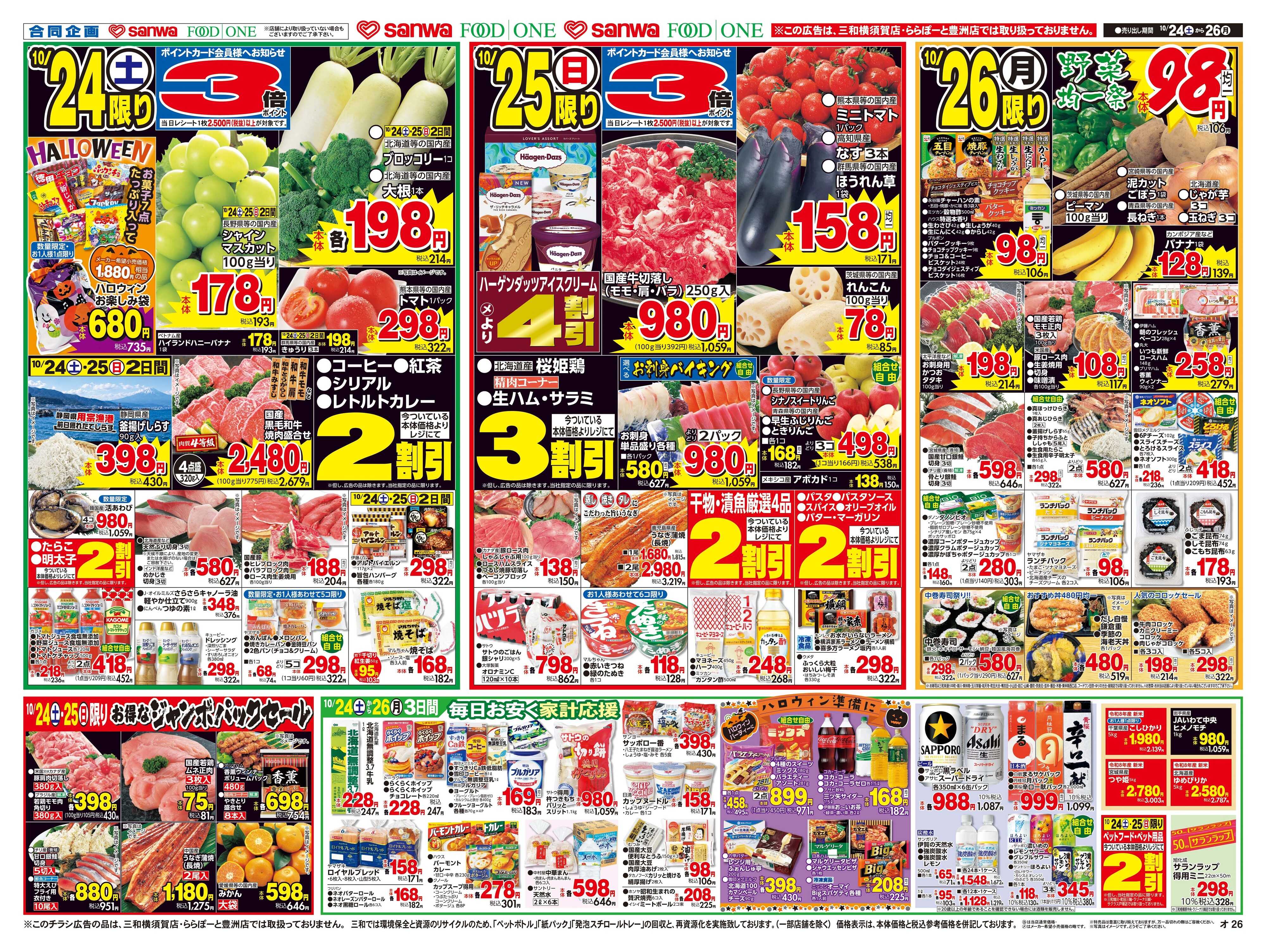 三和 10/24日(土)～10/26日(月) 人気の鍋ランキング
