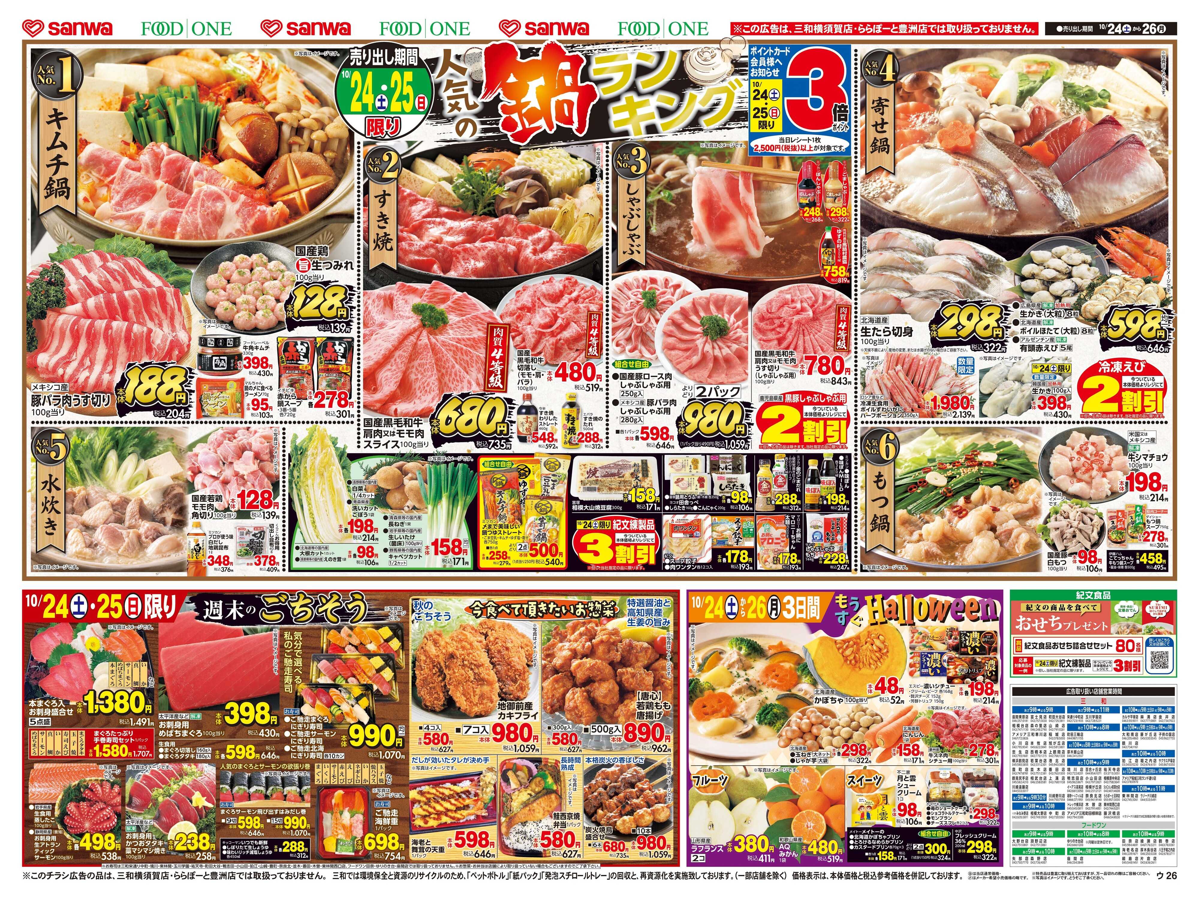 三和 10/24日(土)～10/26日(月) 人気の鍋ランキング