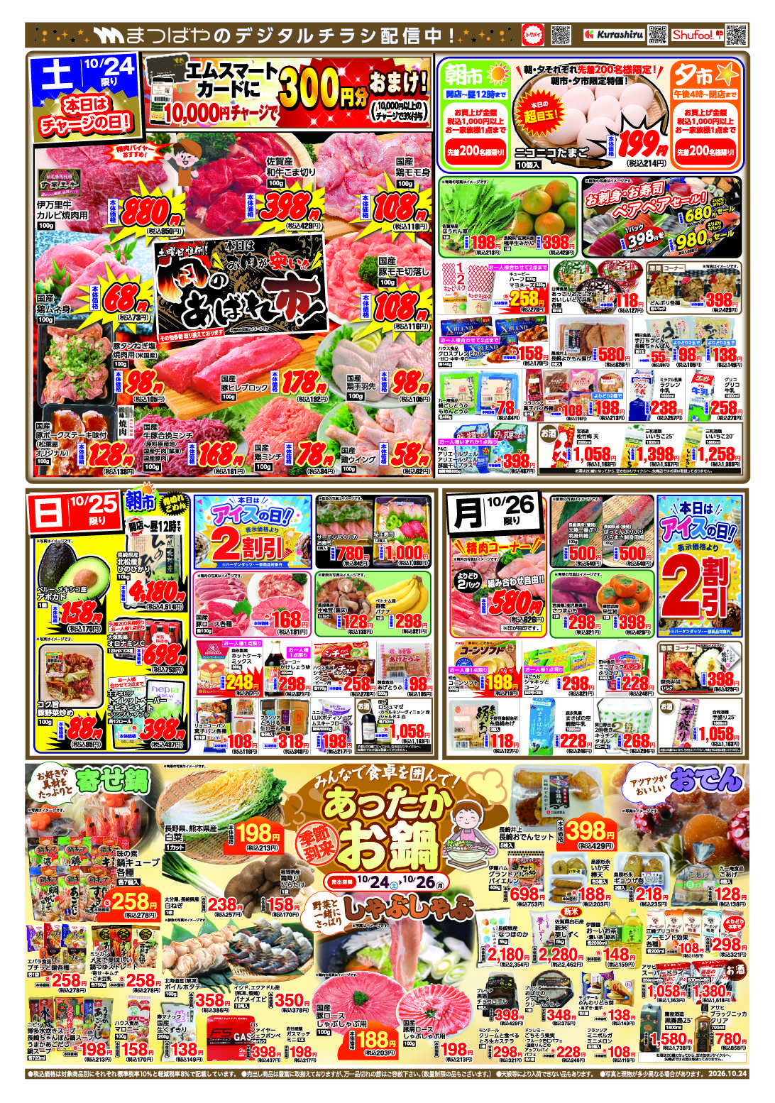 まつばや みんなで食卓を囲んで！あったかお鍋