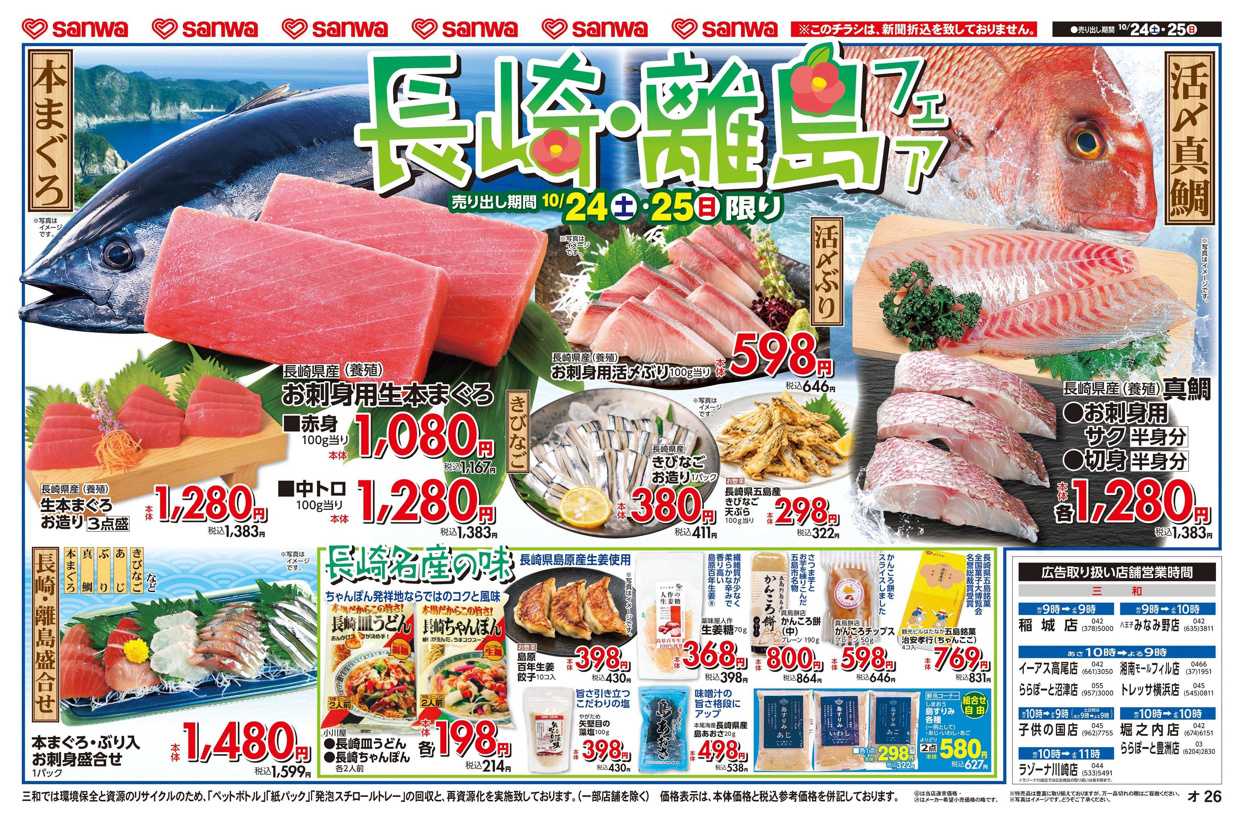 三和 10/24日(土)～10/25日(日) 長崎･離島フェア