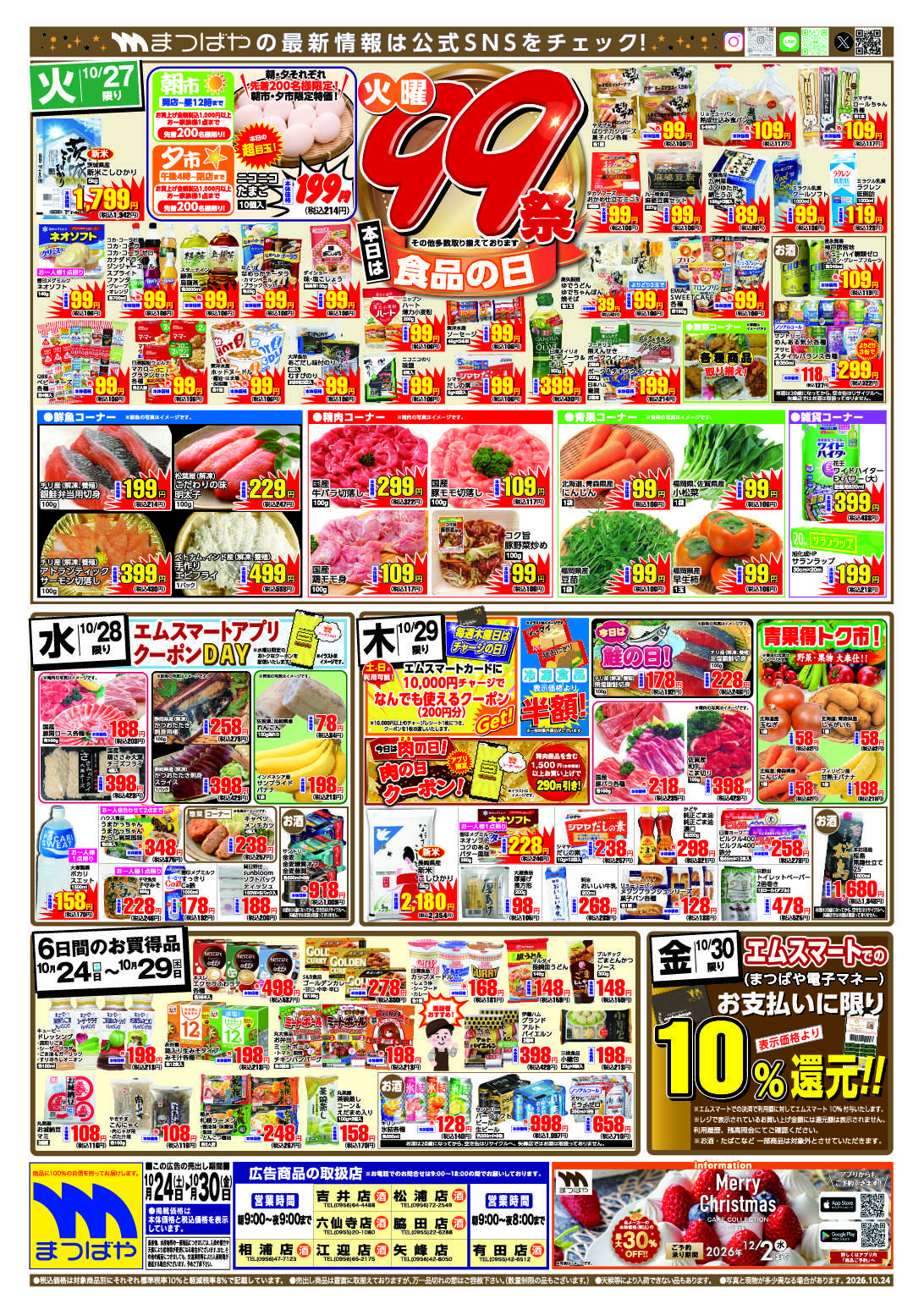 まつばや 火曜99祭　食品の日
