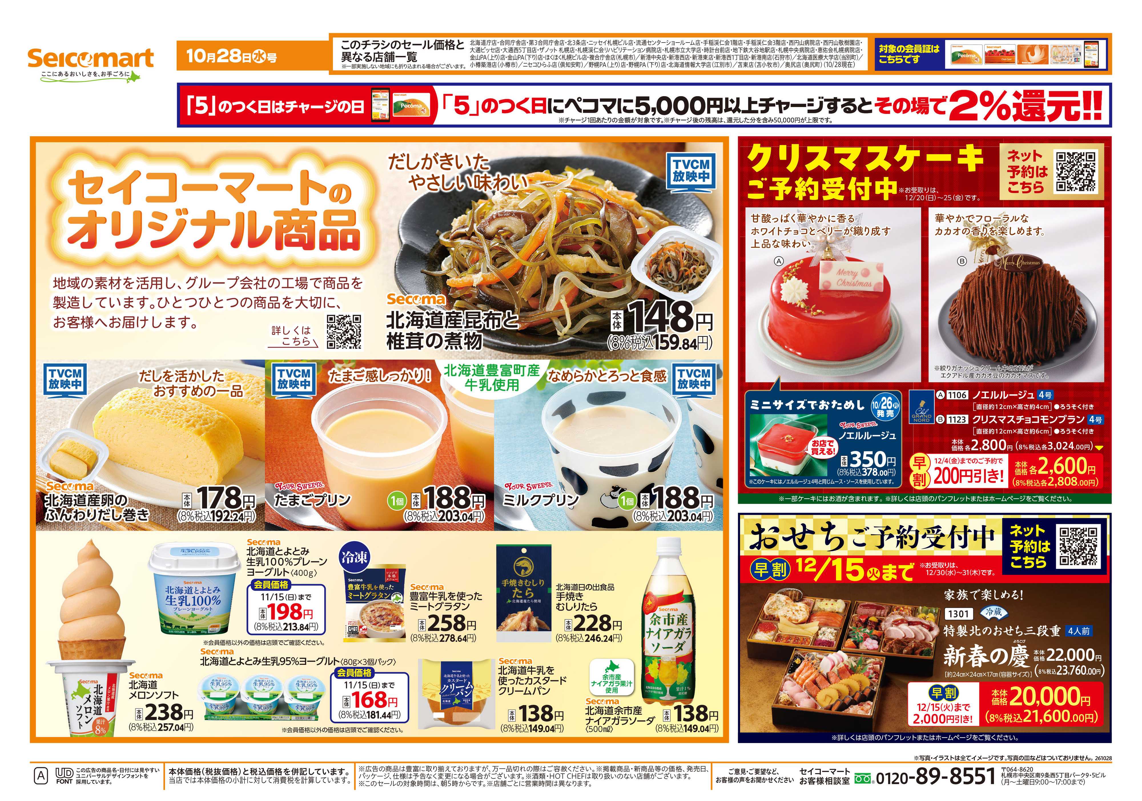 セイコーマート セイコーマートのオリジナル商品！北海道チラシ
