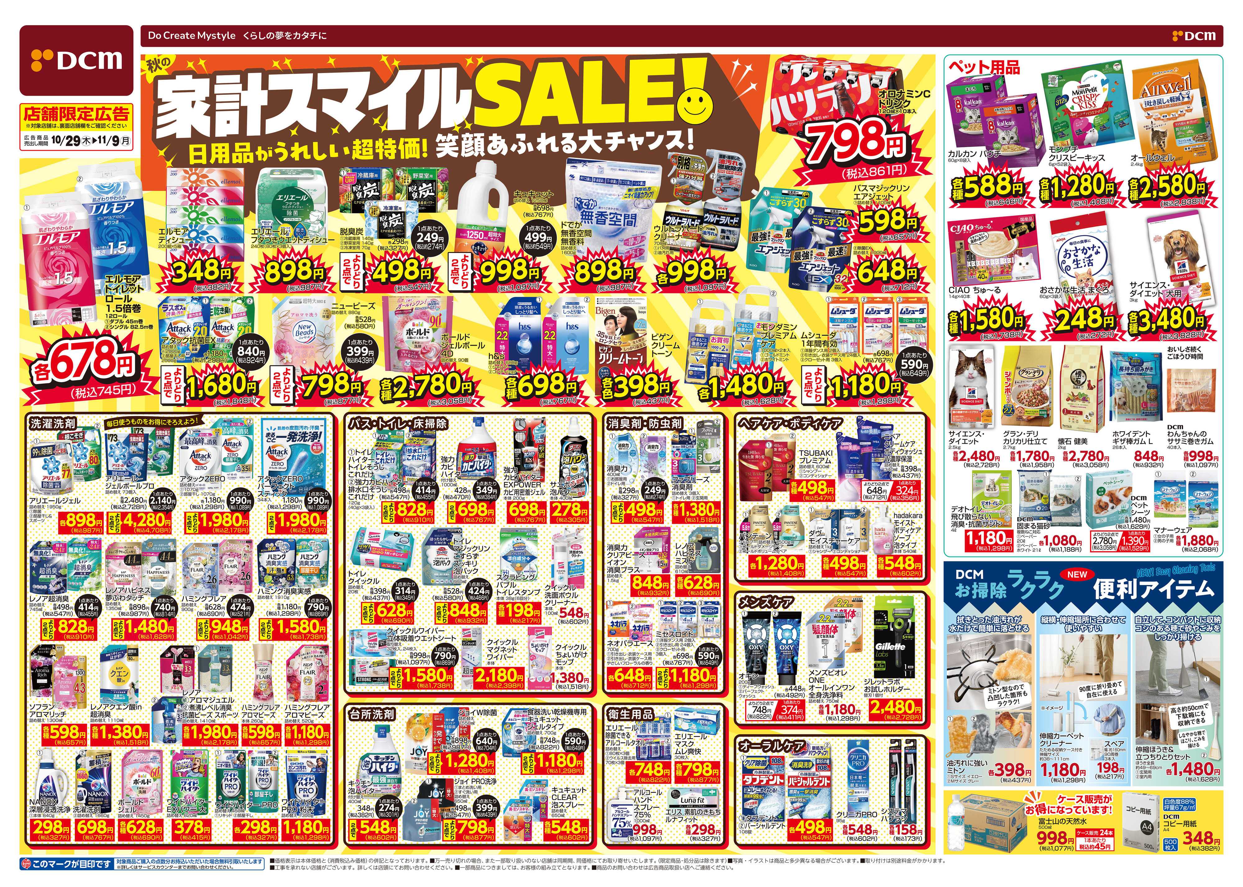 DCM 家計スマイルSALE！