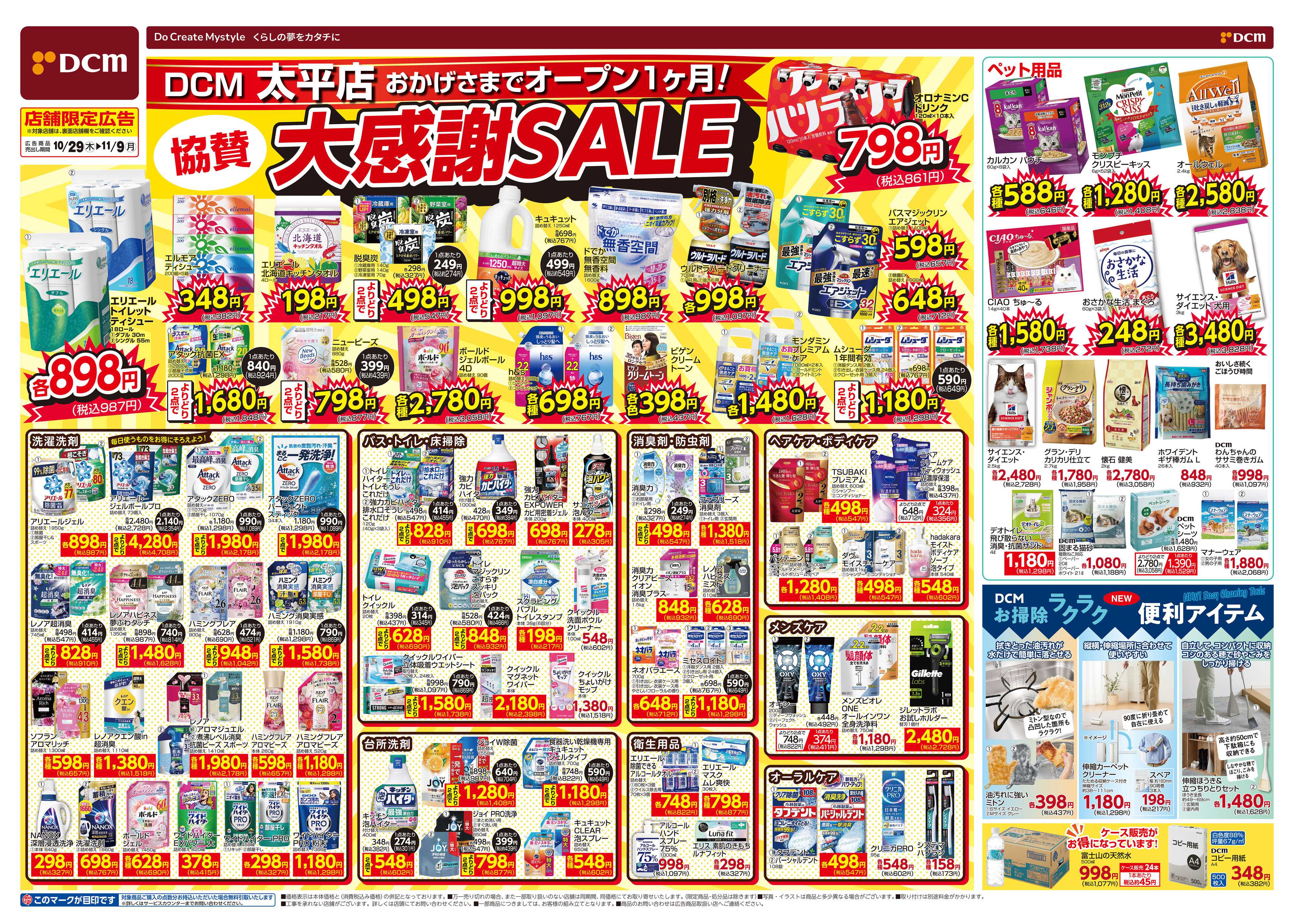 DCM 協賛 大感謝SALE