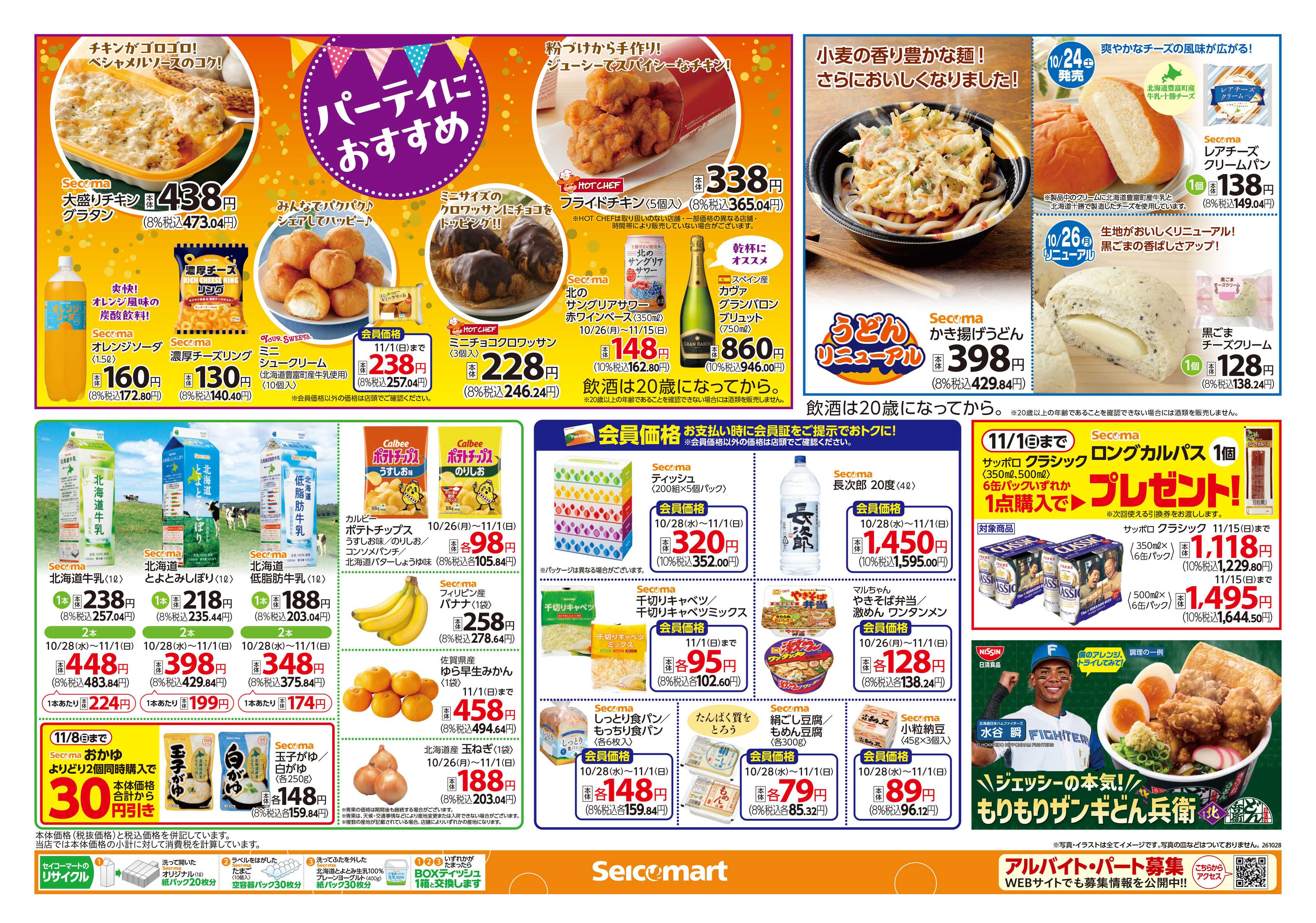 セイコーマート セイコーマートのオリジナル商品！北海道チラシ