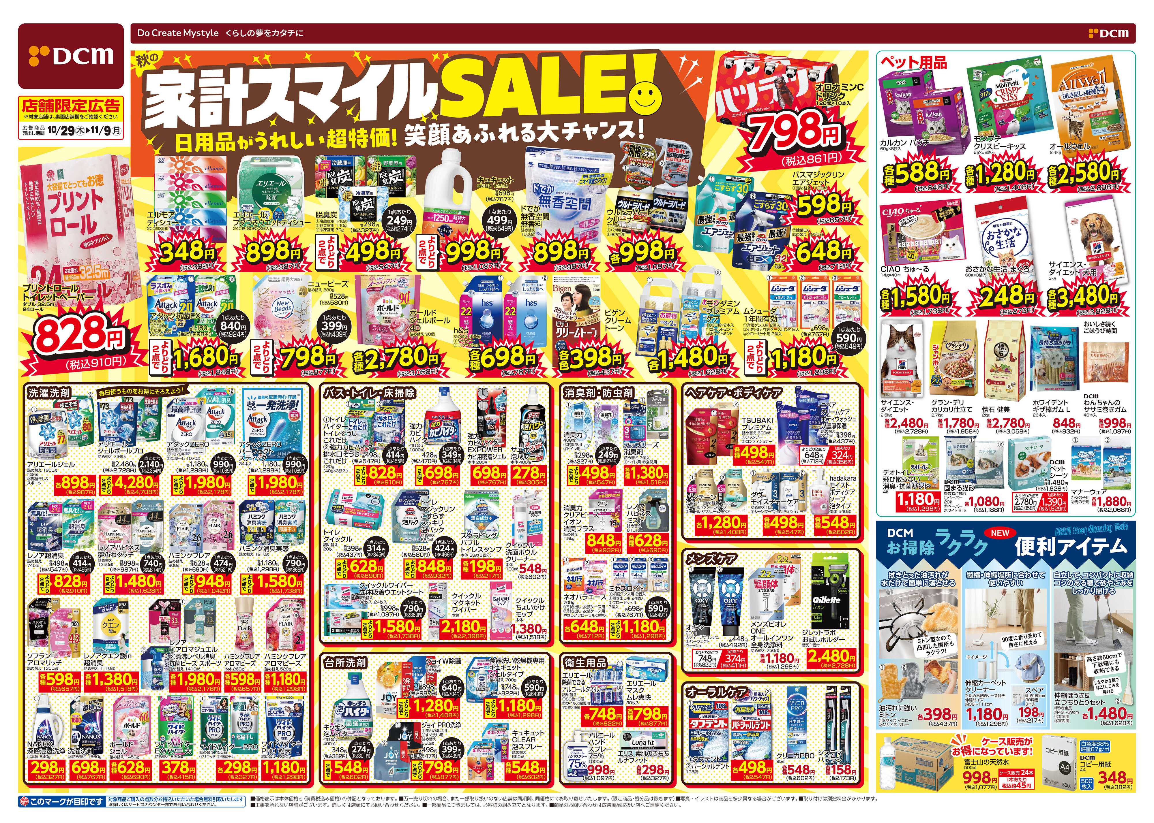 DCM 家計スマイルSALE！