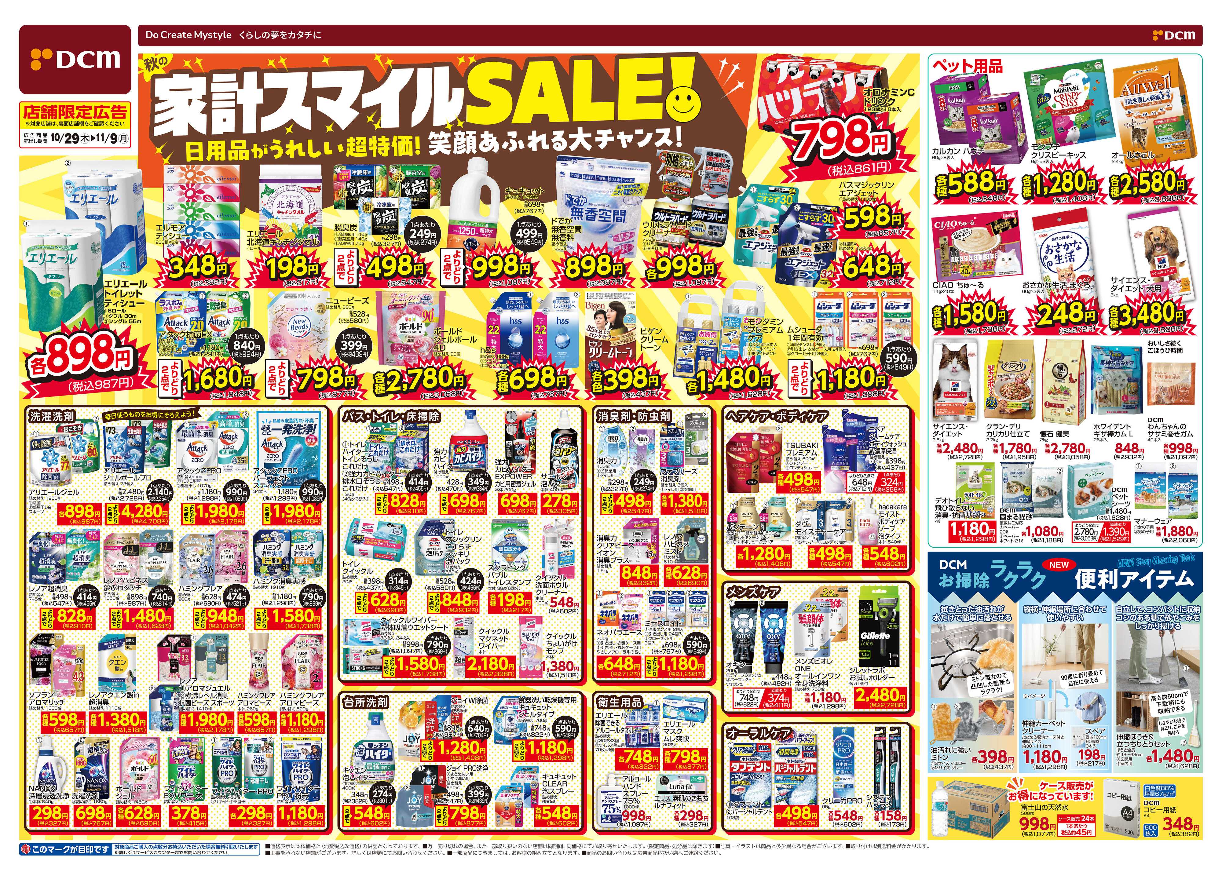 DCM 家計スマイルSALE！