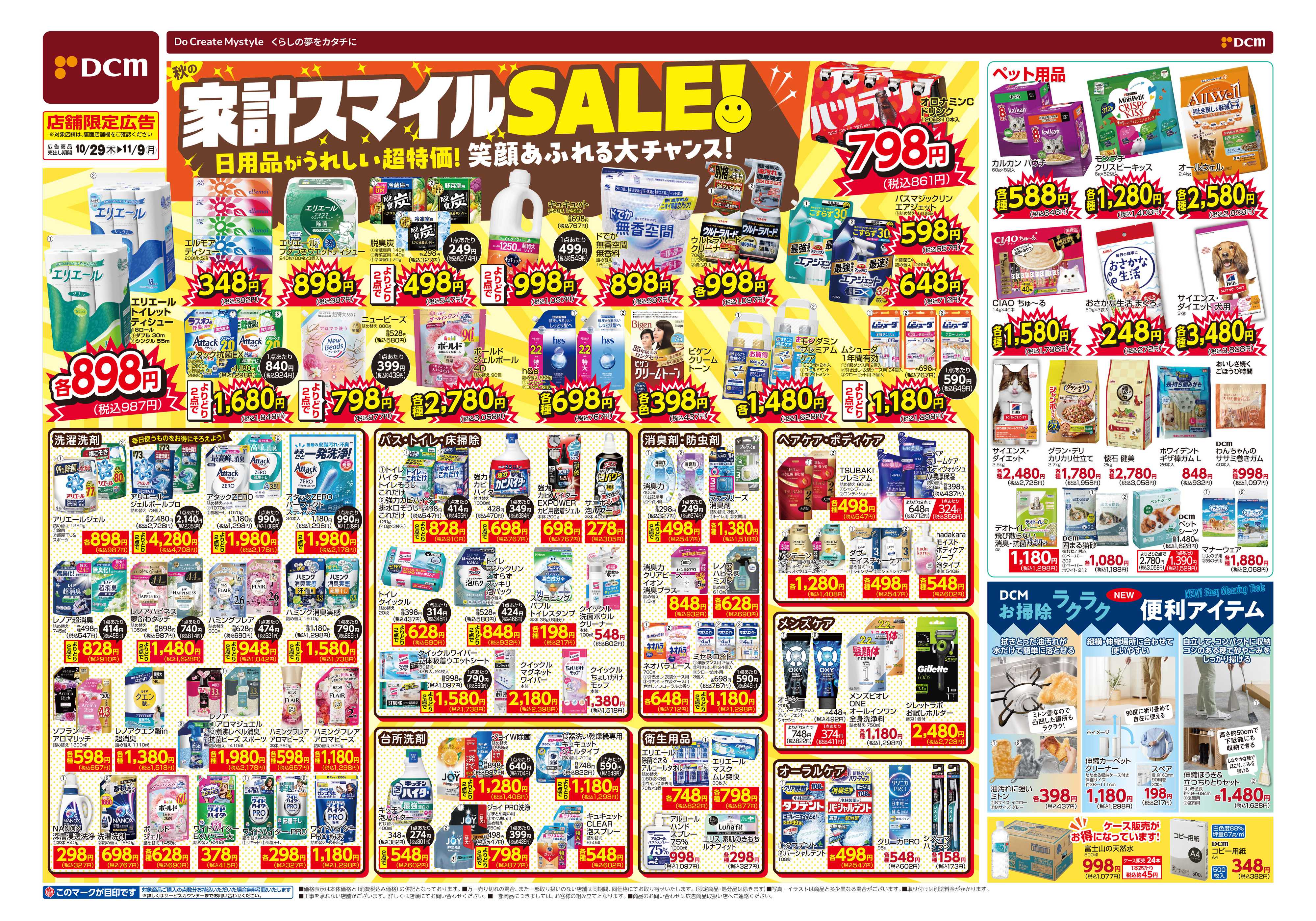 DCM 家計スマイルSALE！