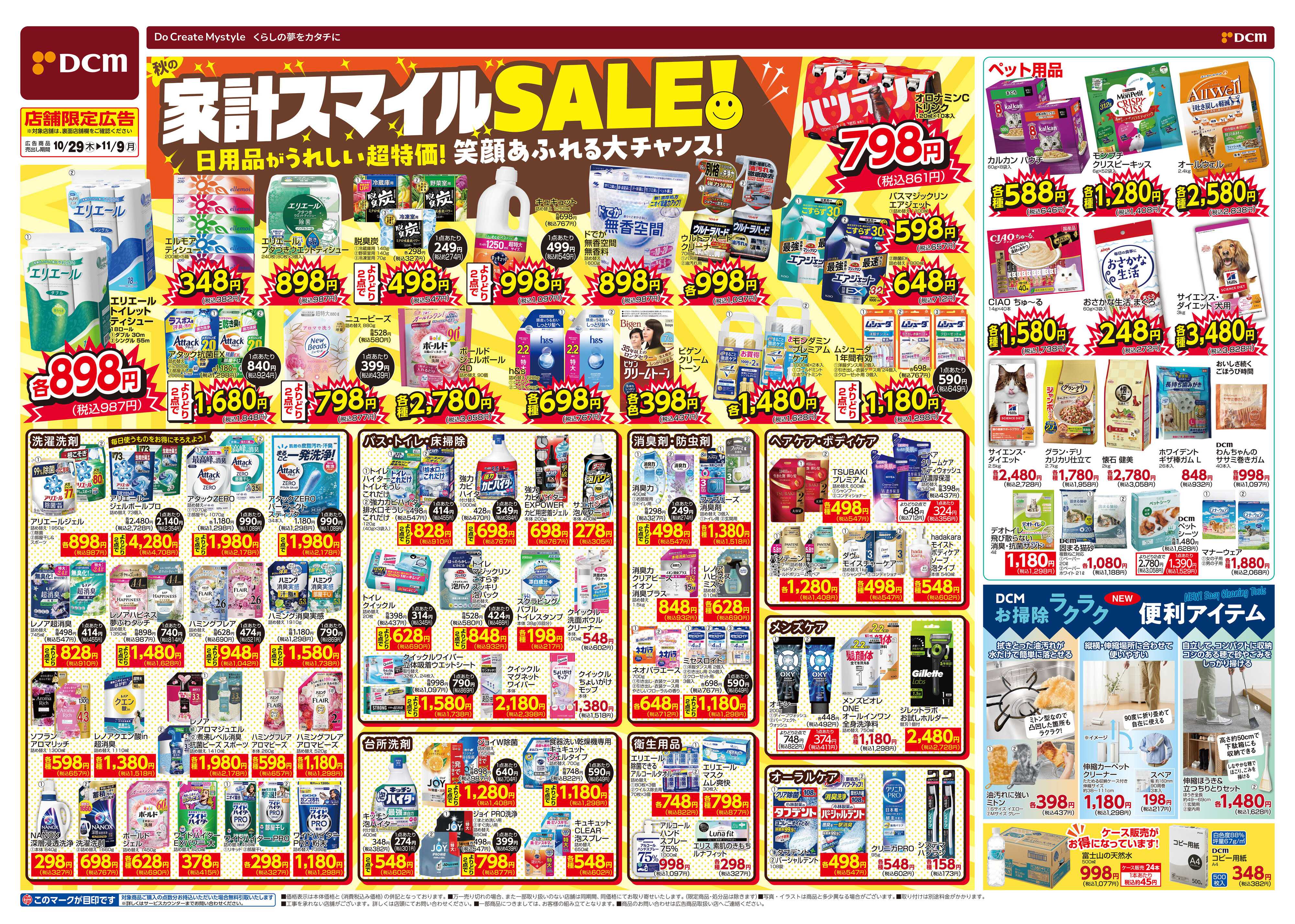 DCM 家計スマイルSALE！