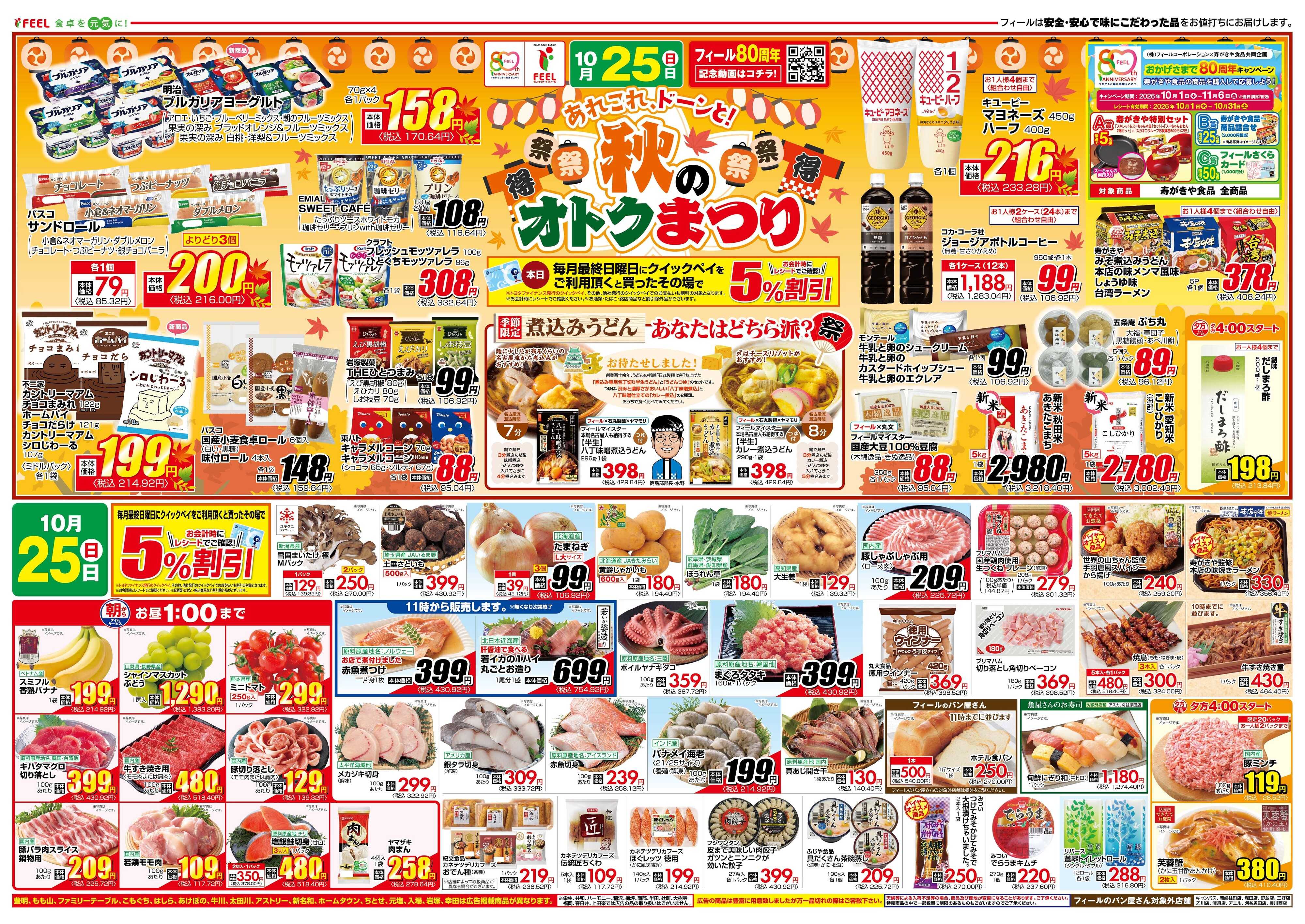 フィール 秋のオトクまつり
