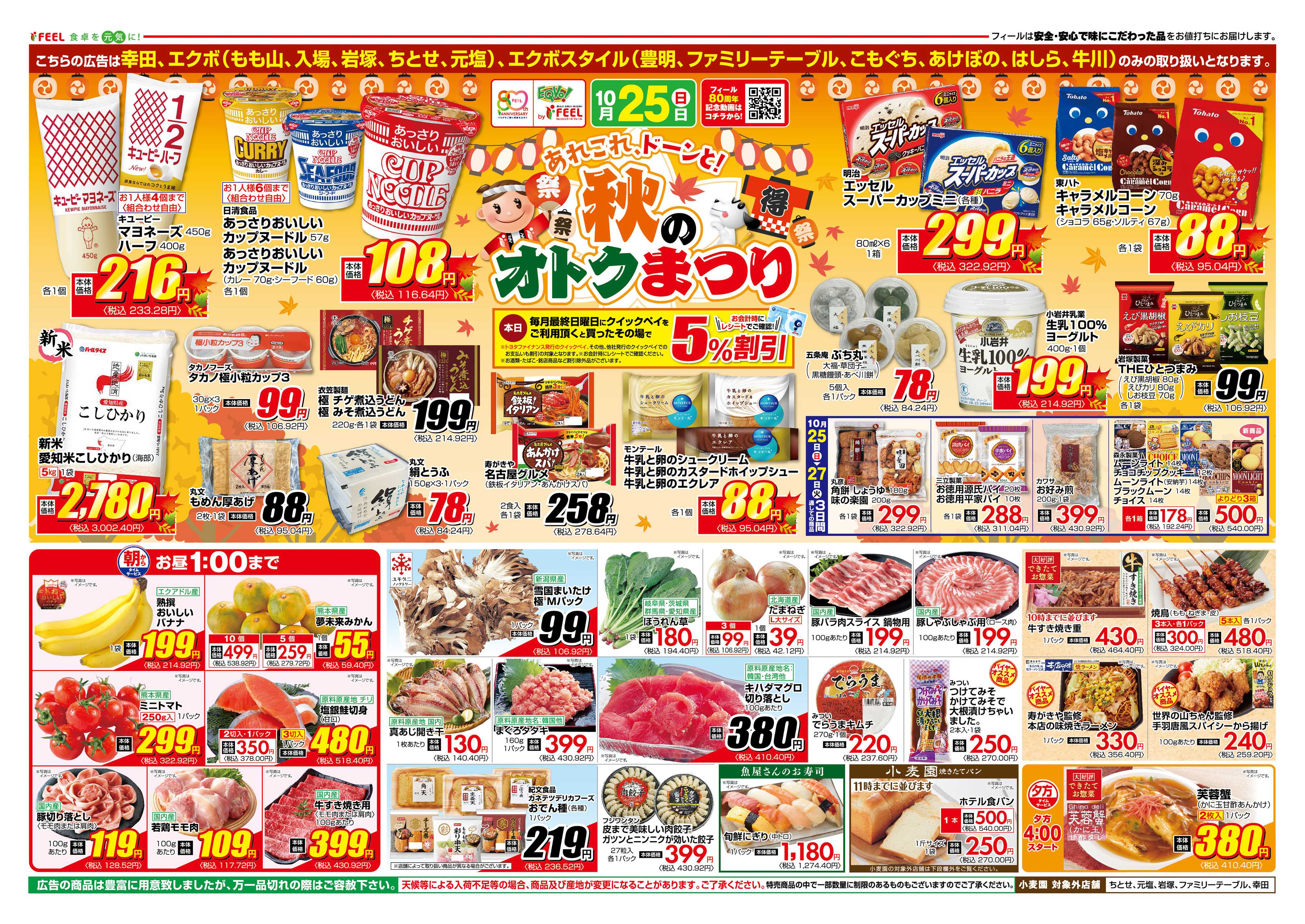 フィール 秋のオトクまつり
