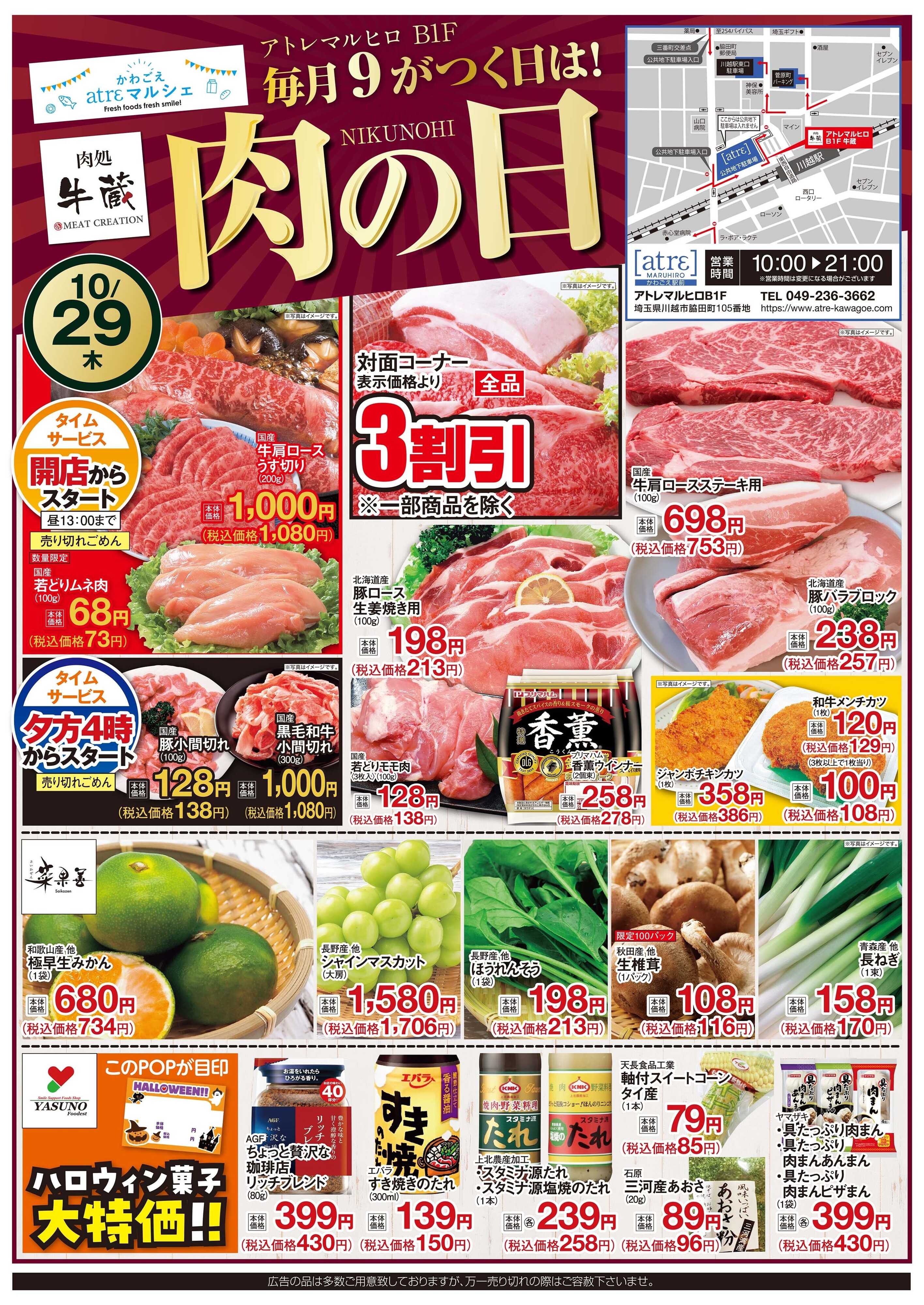 丸広百貨店 肉処牛蔵　毎月9のつく日は！「肉の日」