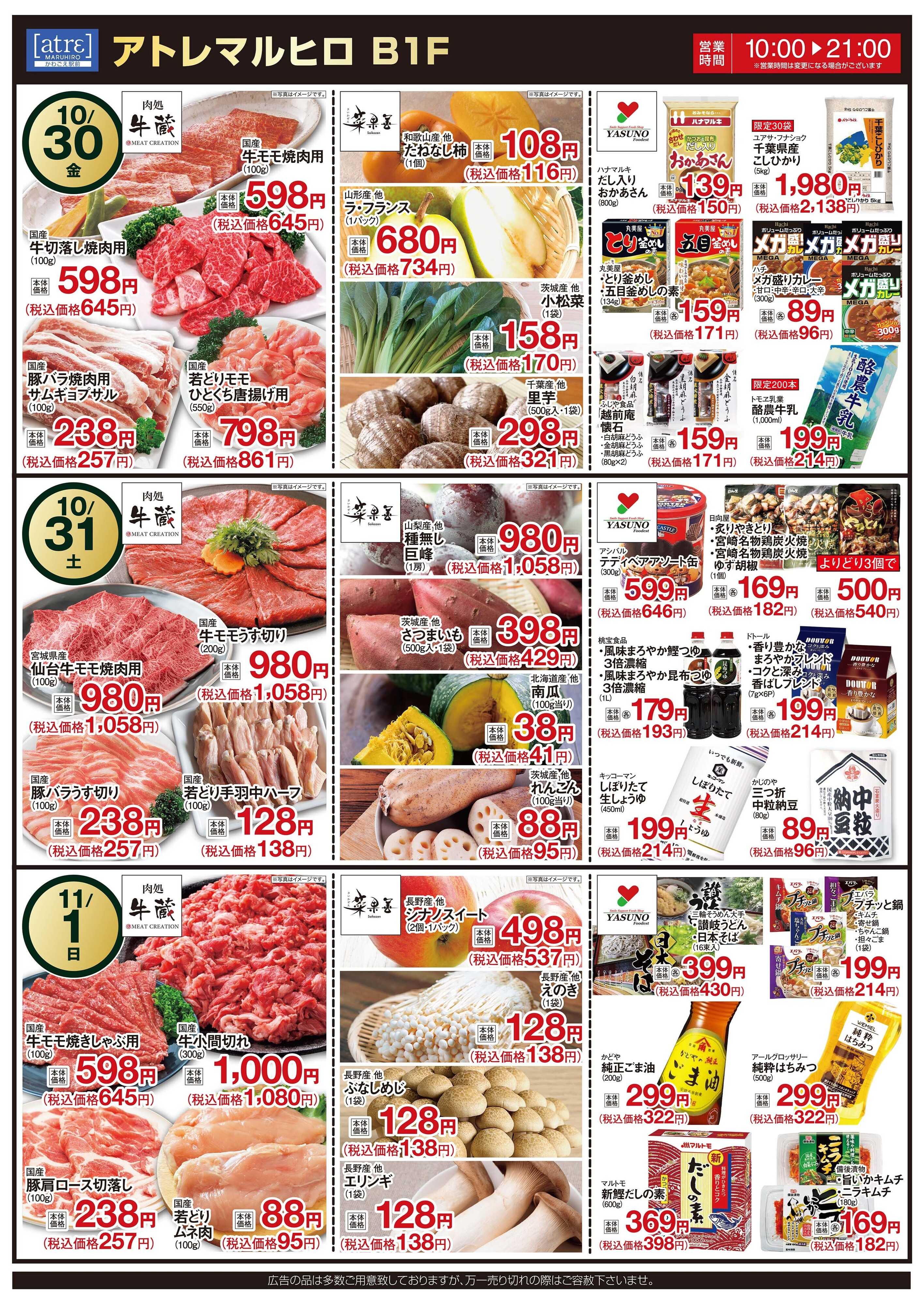 丸広百貨店 肉処牛蔵　毎月9のつく日は！「肉の日」