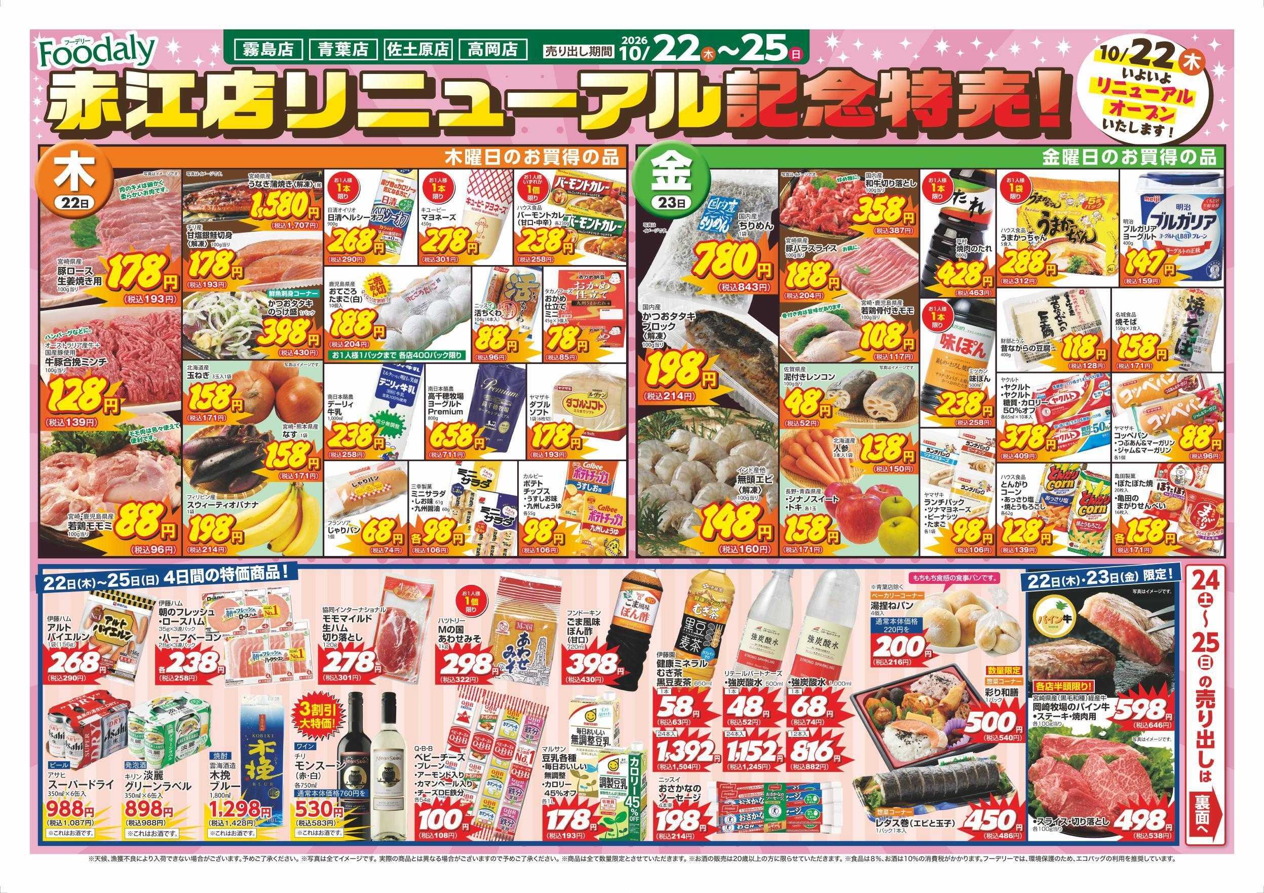 Foodaly 【フーデリー4店舗】赤江店リニューアル記念特売 第1弾&米フェイバリット10/22(木) ～10/25(日) 