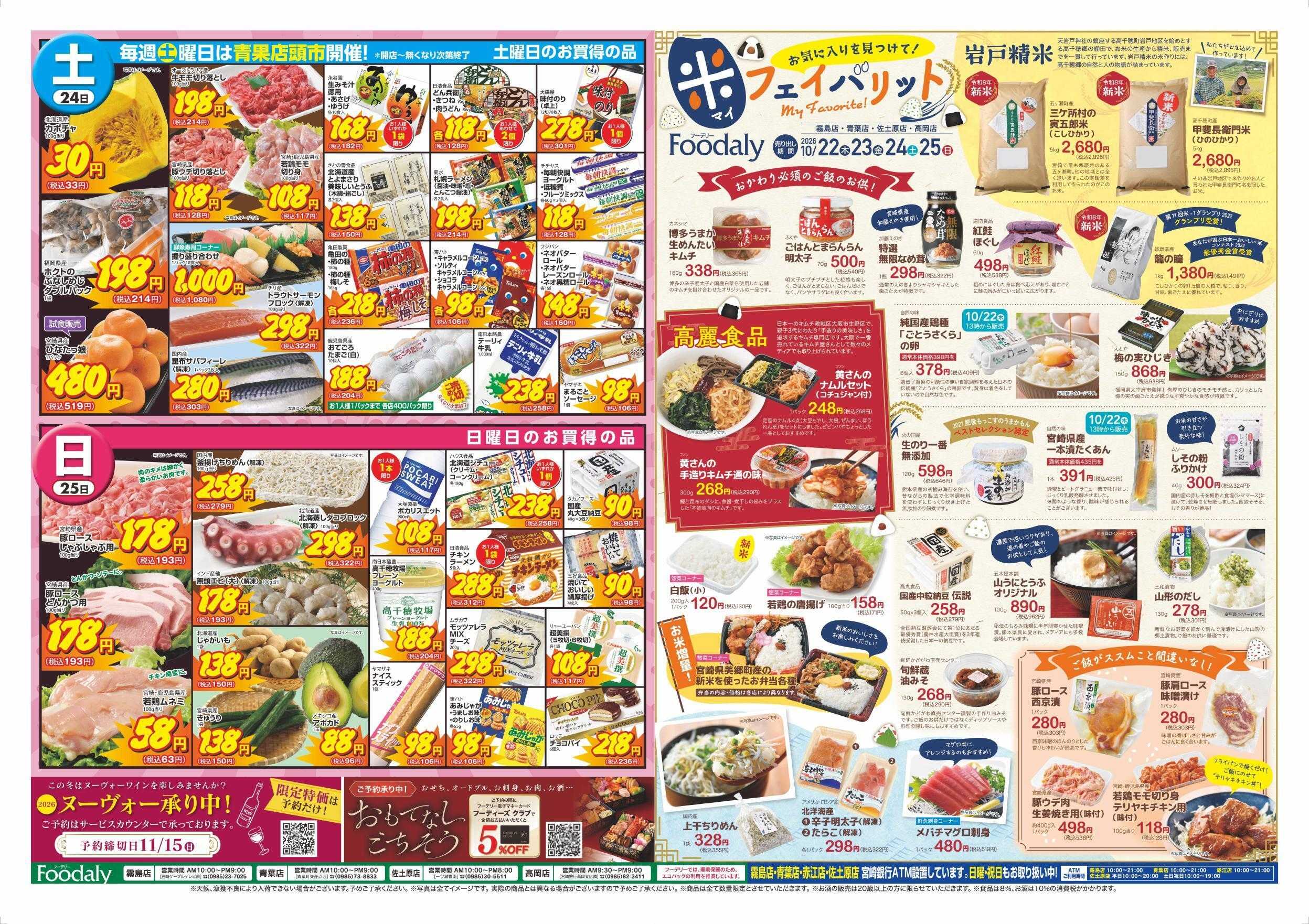 Foodaly 【フーデリー4店舗】赤江店リニューアル記念特売 第1弾&米フェイバリット10/22(木) ～10/25(日) 