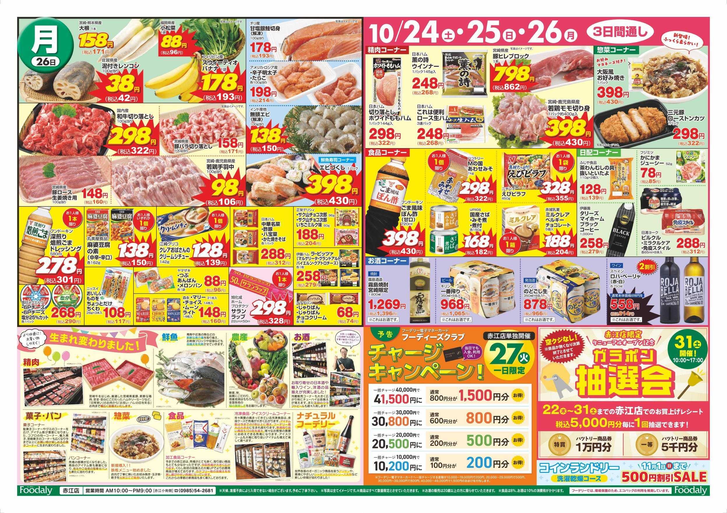 Foodaly 【赤江店】リニューアルオープン記念 第2弾!! 10/24(土)～10/26(月) 