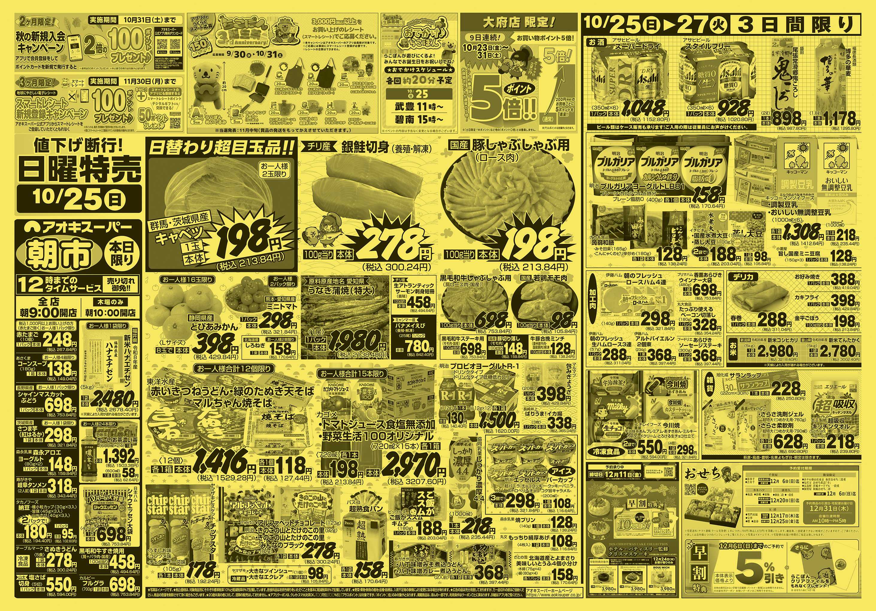 アオキスーパー 10月25日～27日