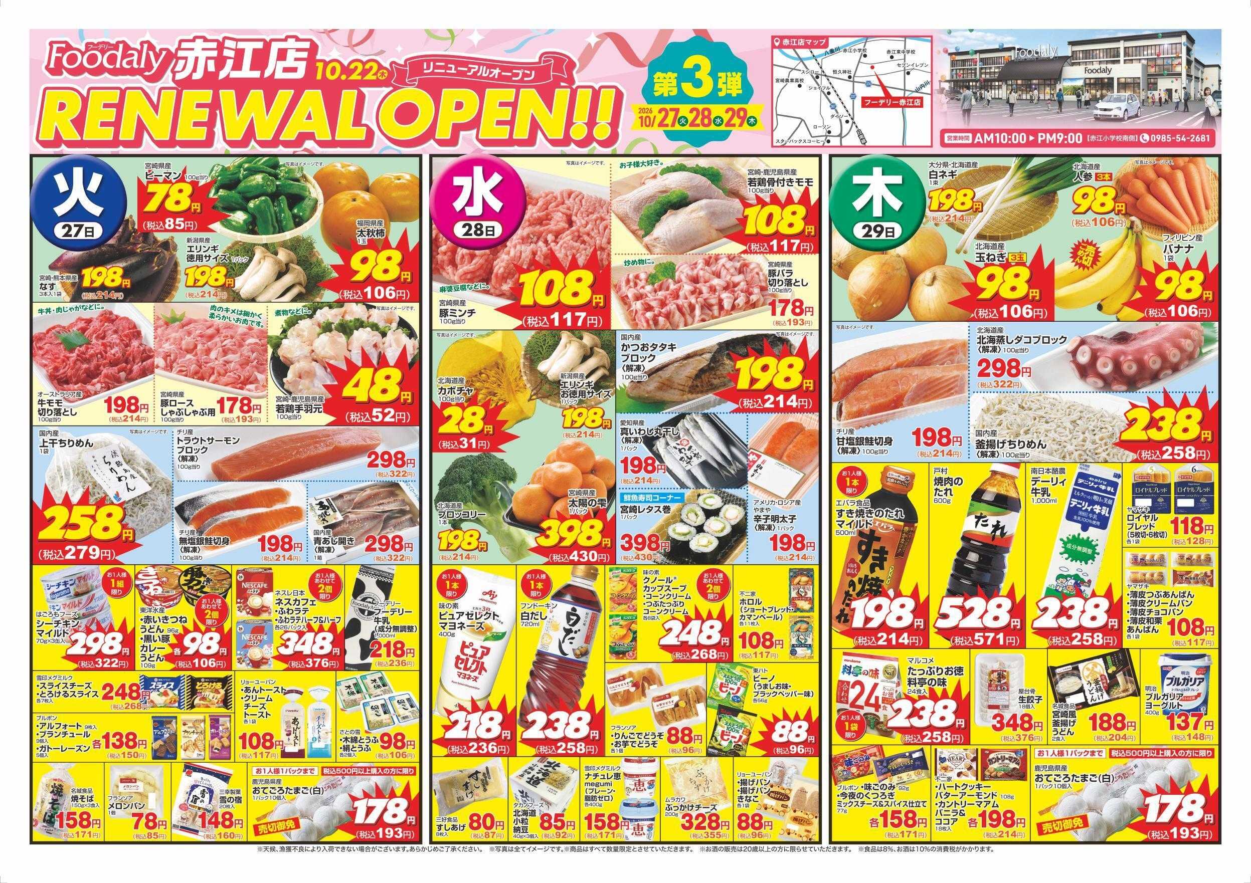 Foodaly 【赤江店】リニューアルオープン記念 第3弾!! 10/27(火)～10/29(木) ＆肉まつり10/29(木) 