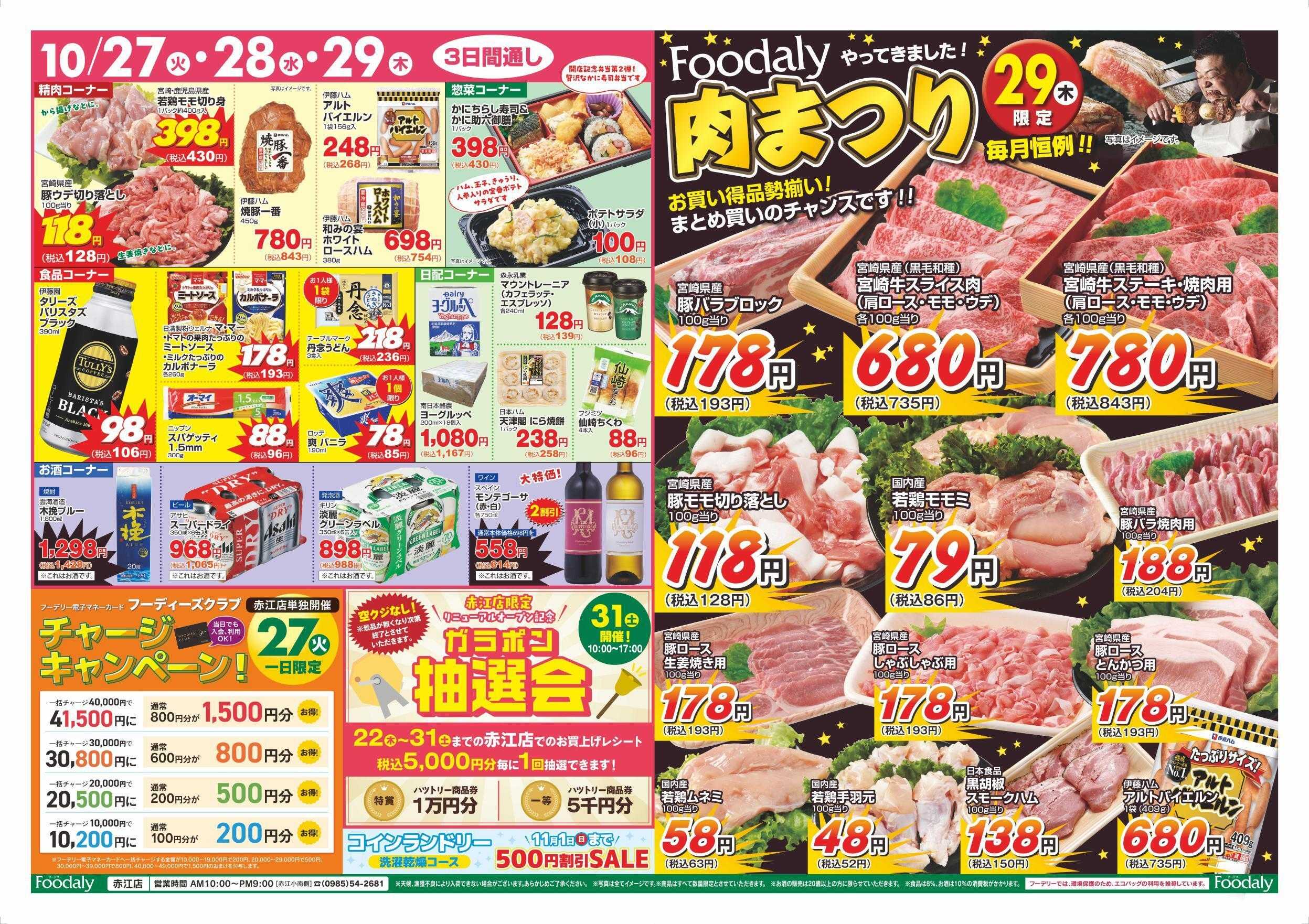 Foodaly 【赤江店】リニューアルオープン記念 第3弾!! 10/27(火)～10/29(木) ＆肉まつり10/29(木) 