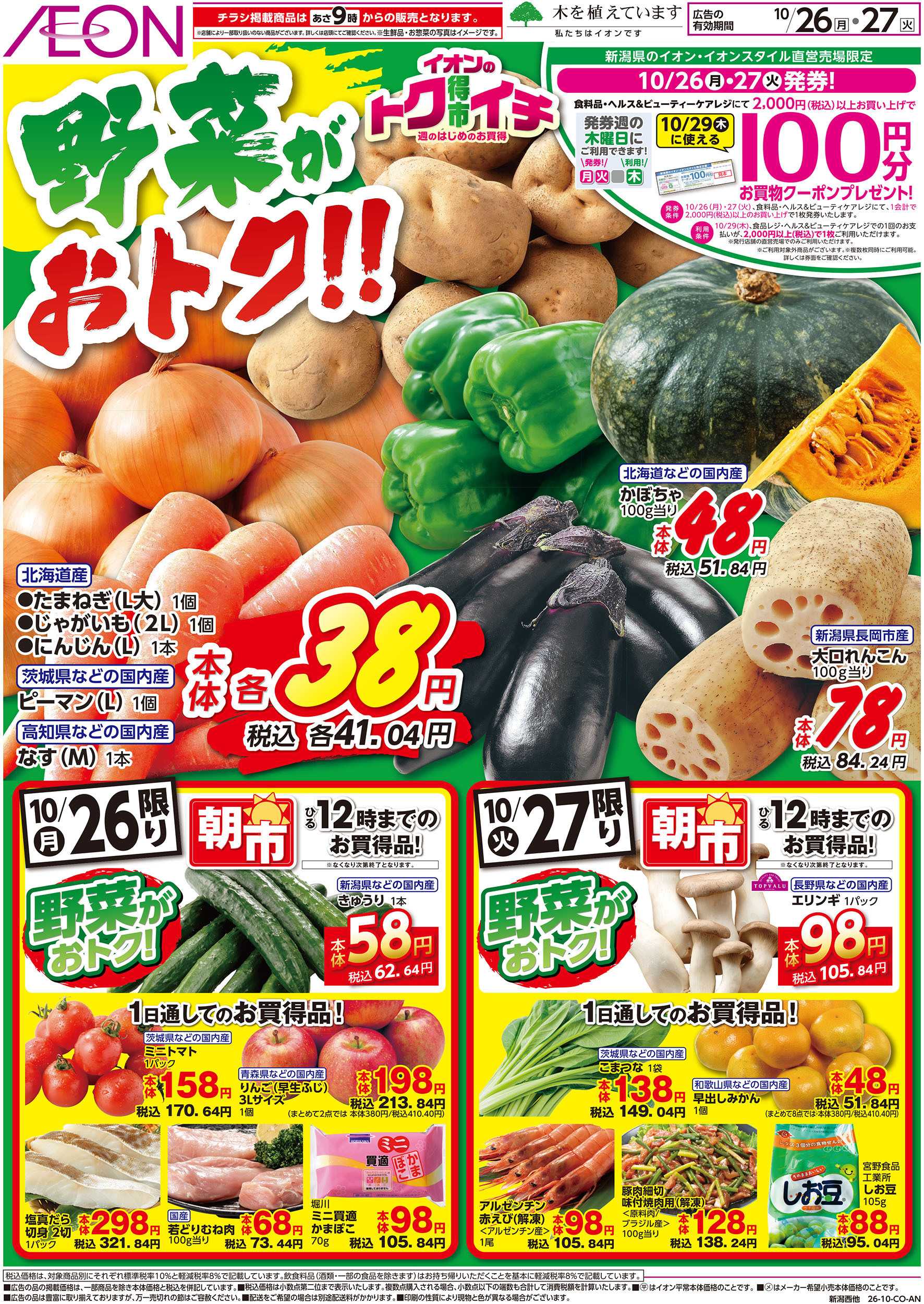 イオン 10/26号　イオンのトクイチ：表面