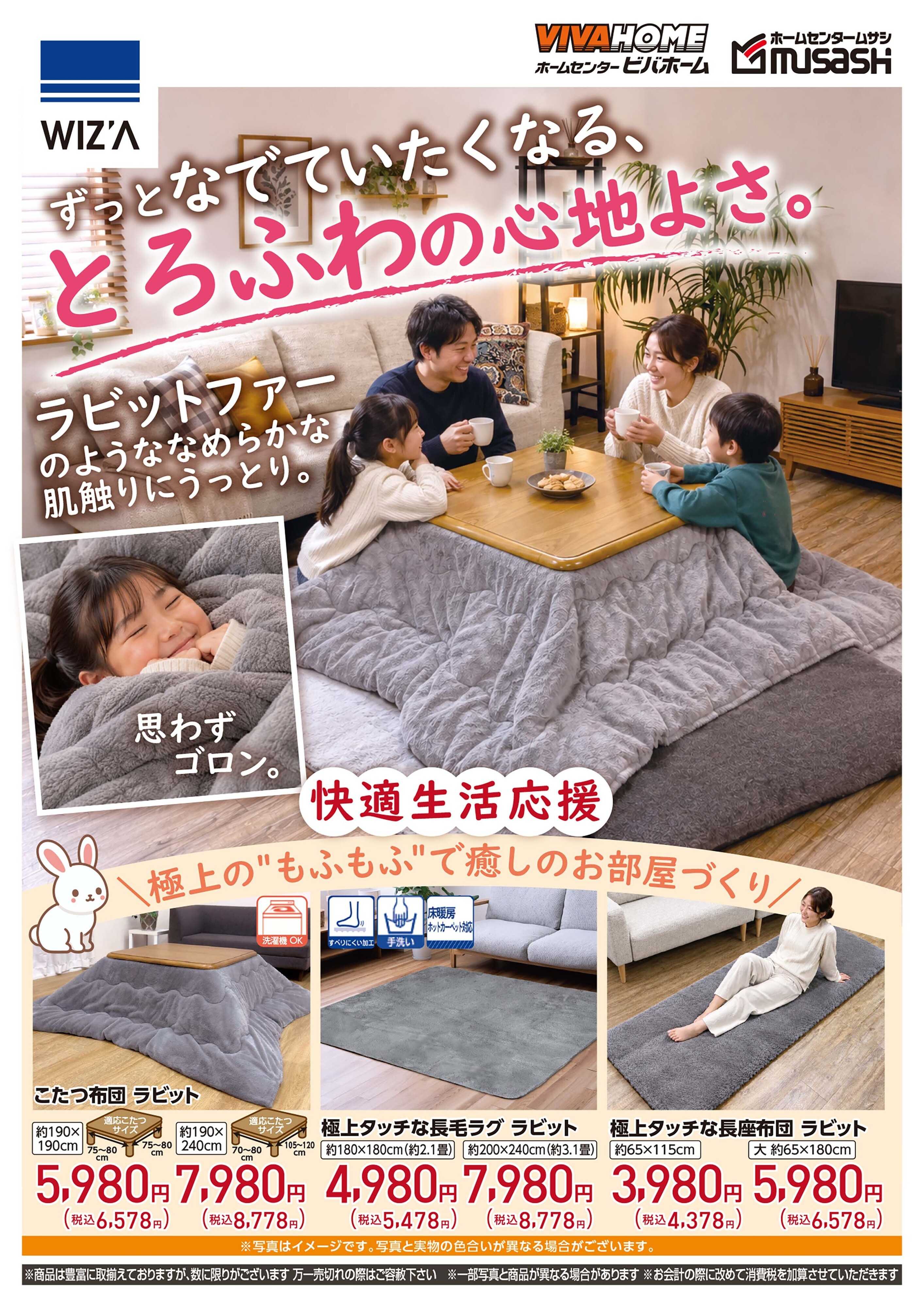 スーパービバホーム 極上の”もふもふ”で癒しのお部屋作り