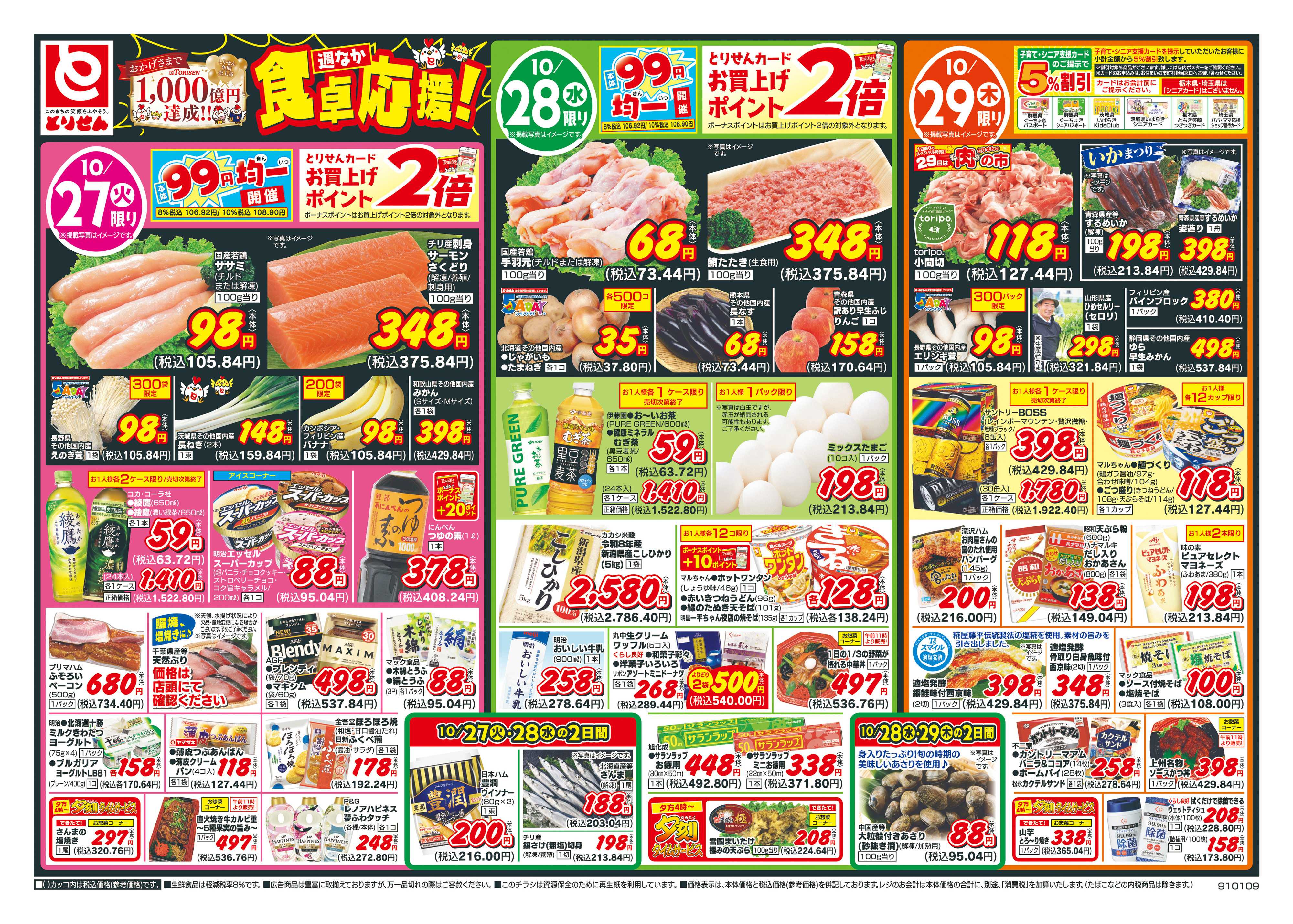 とりせん 