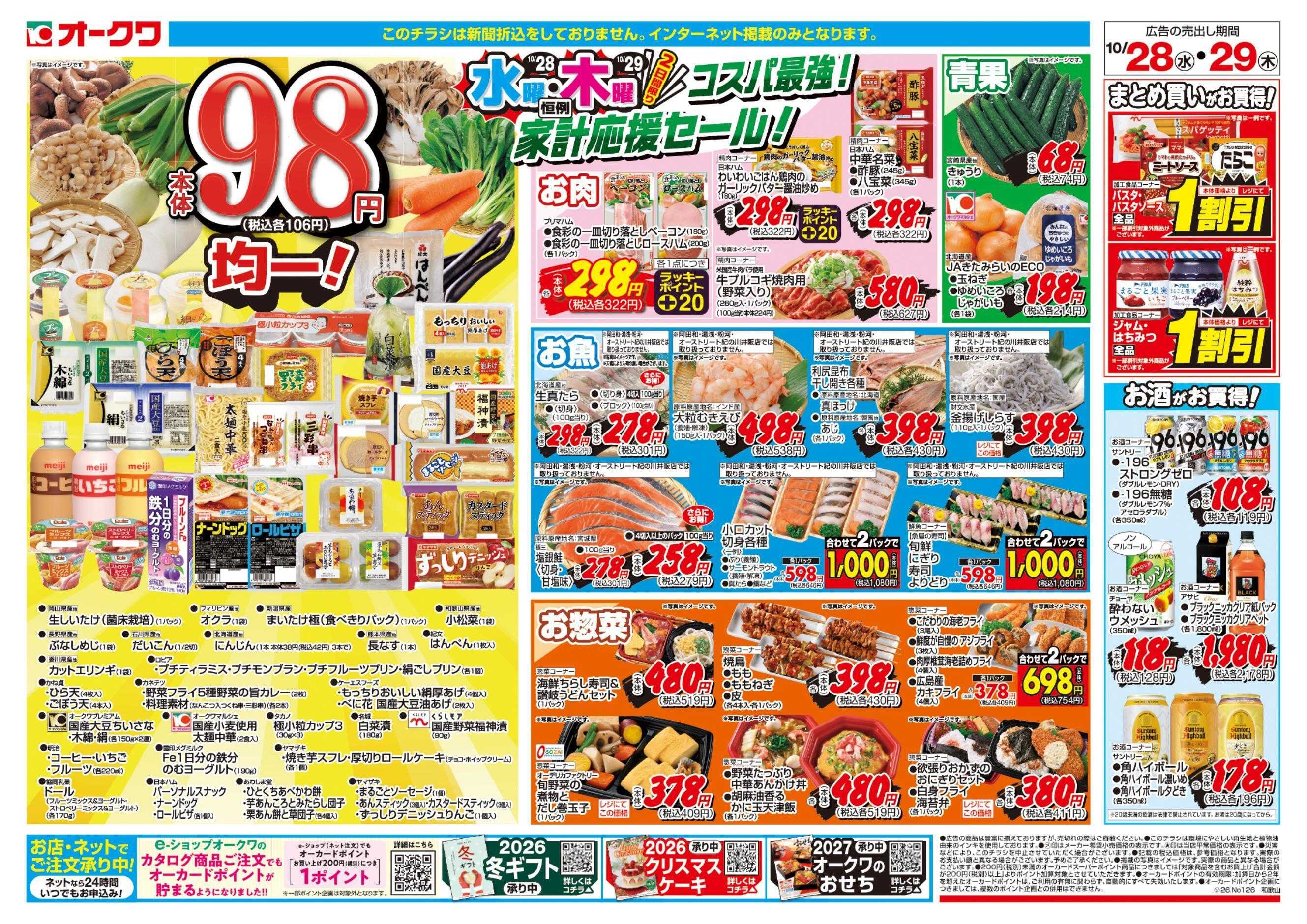 オークワ コスパ最強！家計応援セール！