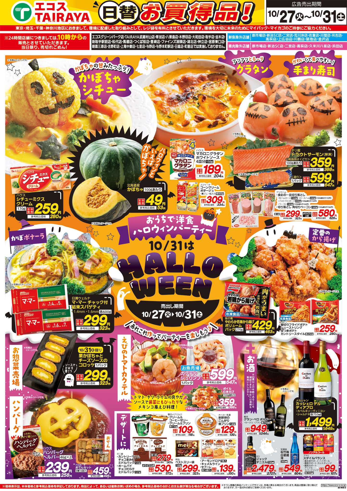 TAIRAYA 10月27日号WEBチラシ　ハロウィン