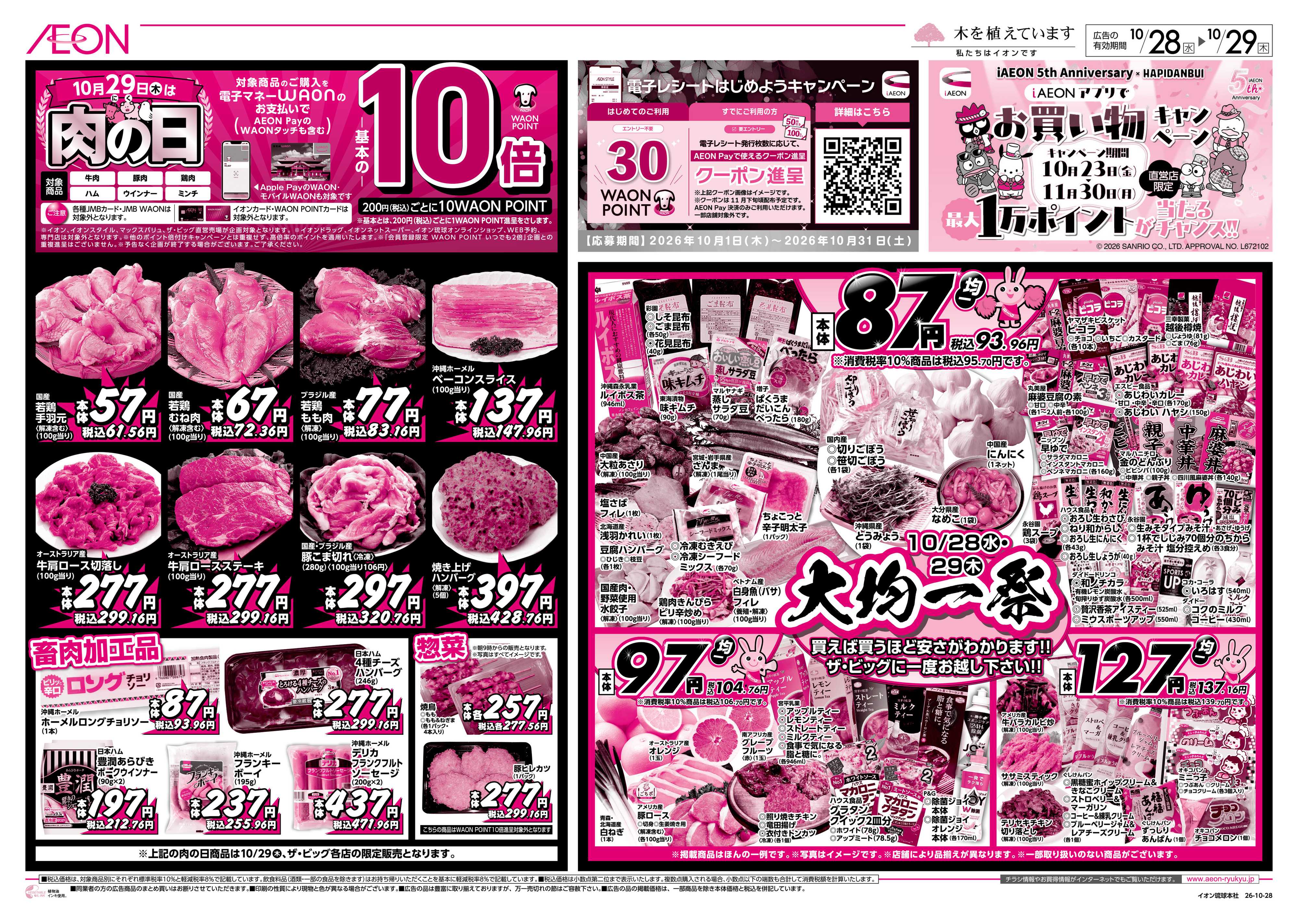 ザ・ビッグＥＸ 肉の日＆大均一祭