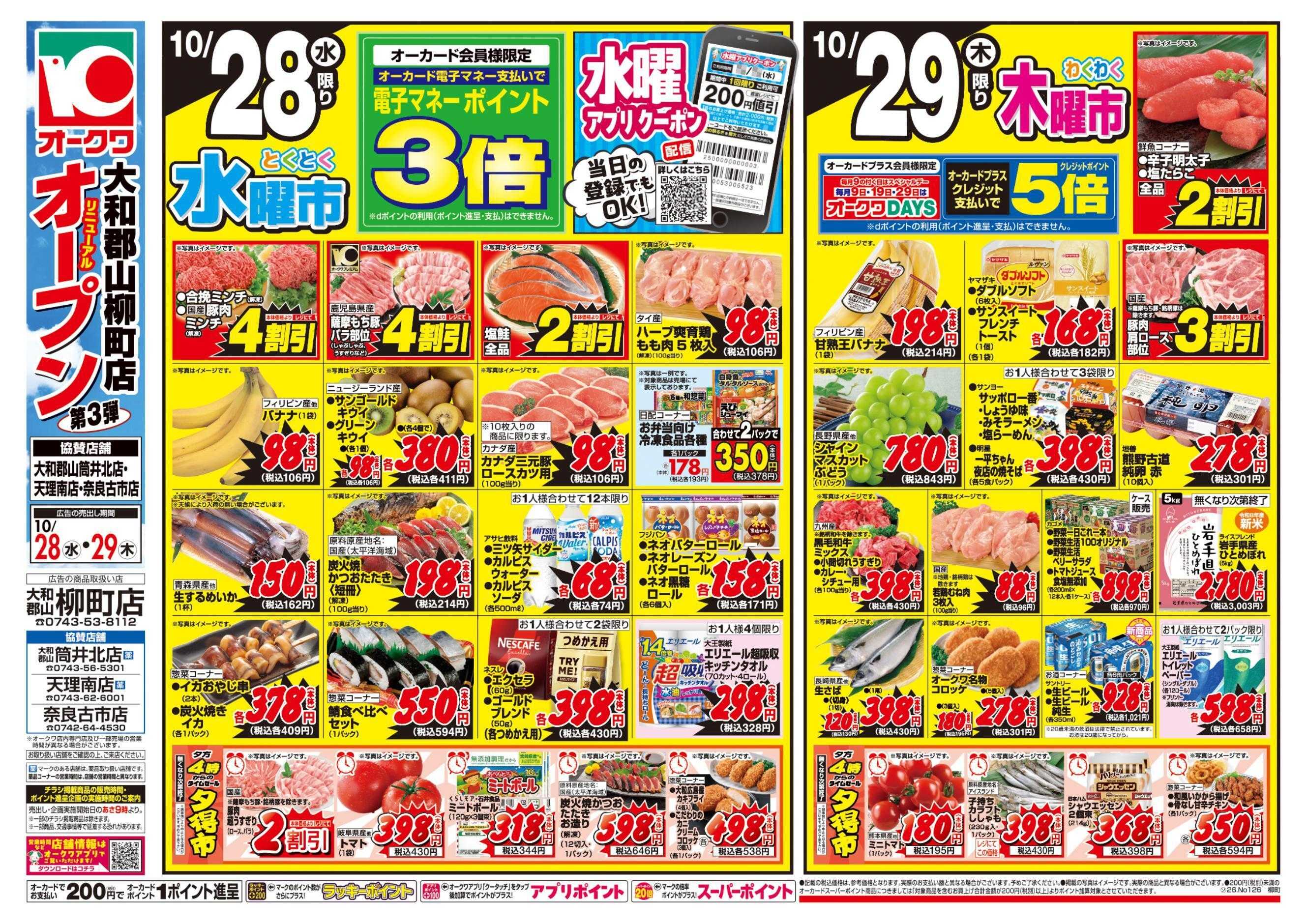 オークワ コスパ最強！家計応援セール！