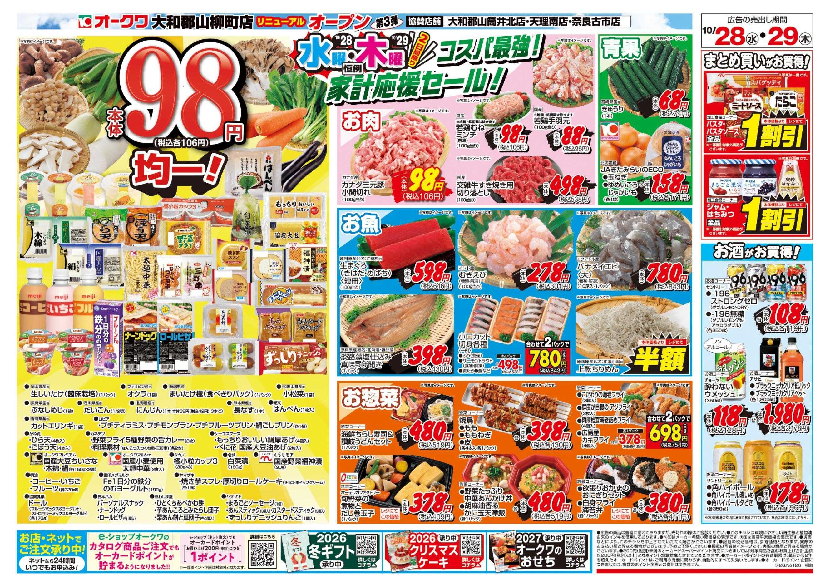 オークワ コスパ最強！家計応援セール！