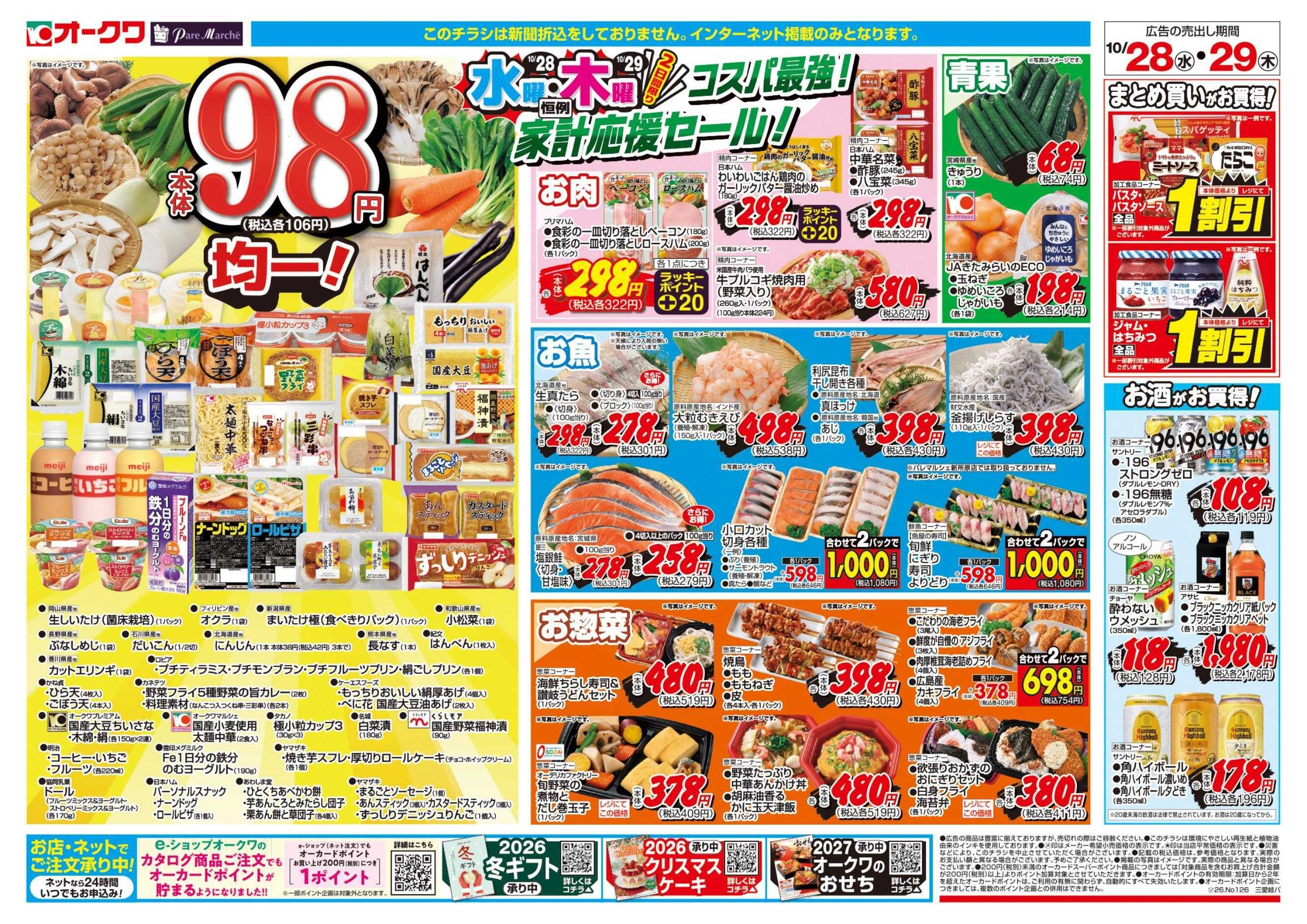 オークワ コスパ最強！家計応援セール！