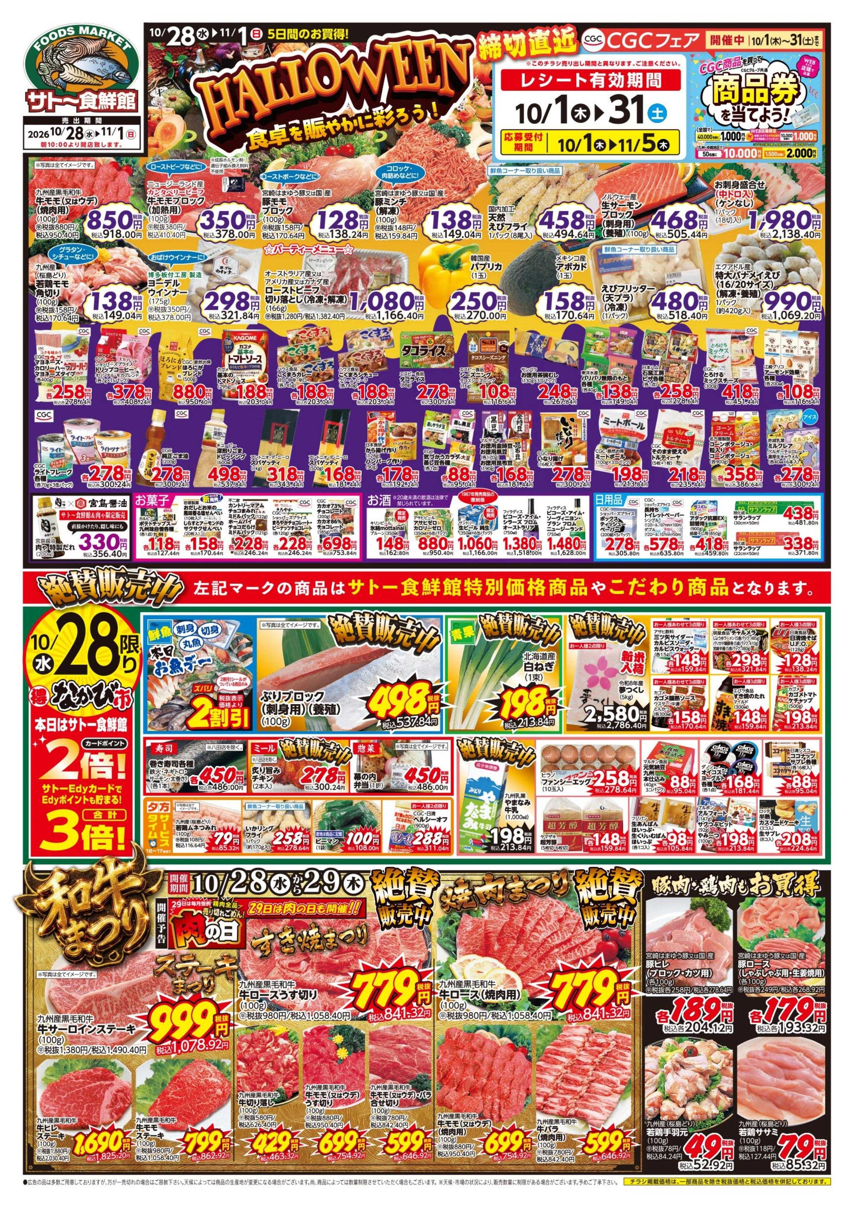 サトー食鮮館 『HALLOWEEN』食卓を賑やかに彩ろう！２８日・３１日はポイント2倍さらにEdyお支払いで3倍
