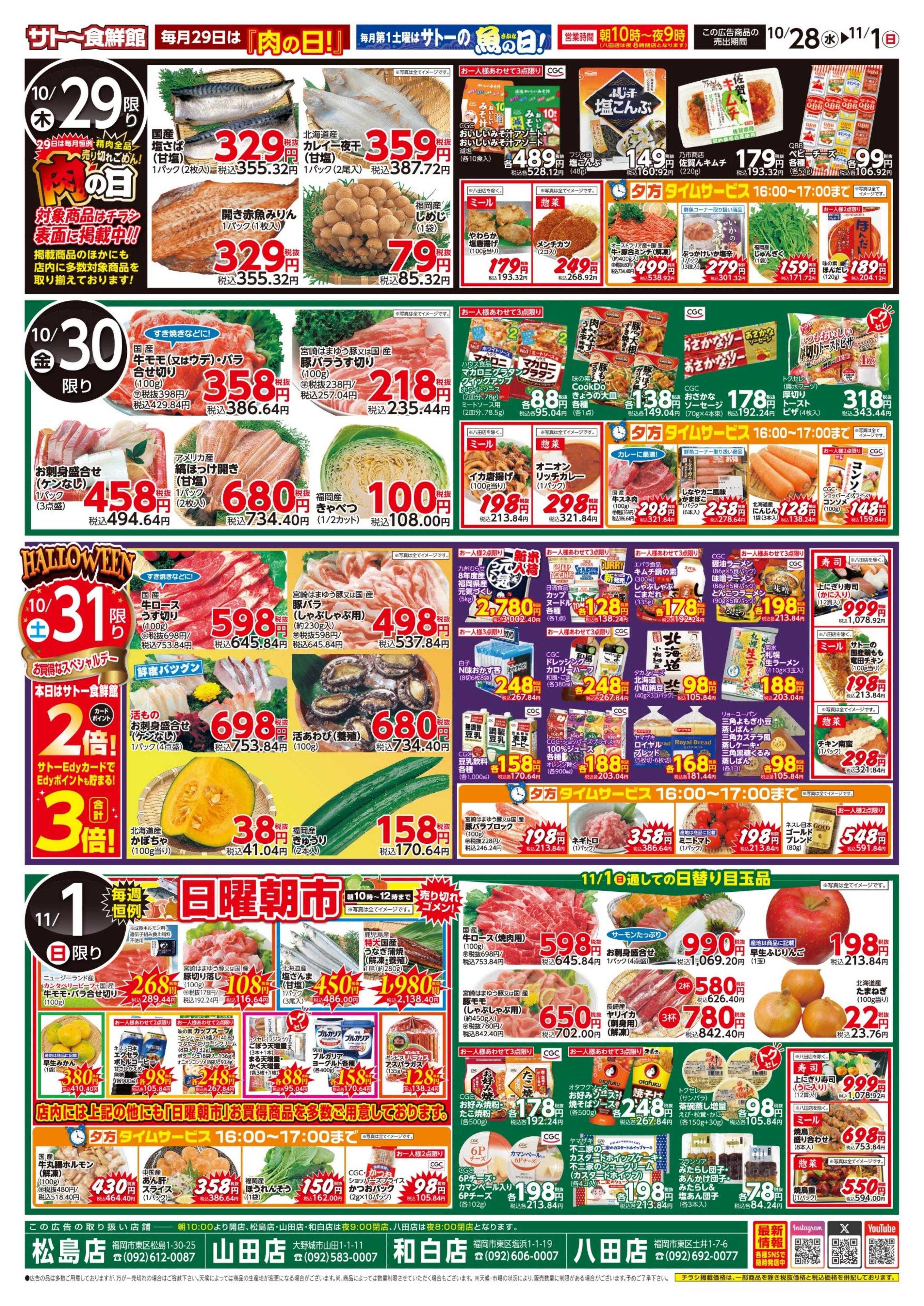 サトー食鮮館 『HALLOWEEN』食卓を賑やかに彩ろう！２８日・３１日はポイント2倍さらにEdyお支払いで3倍
