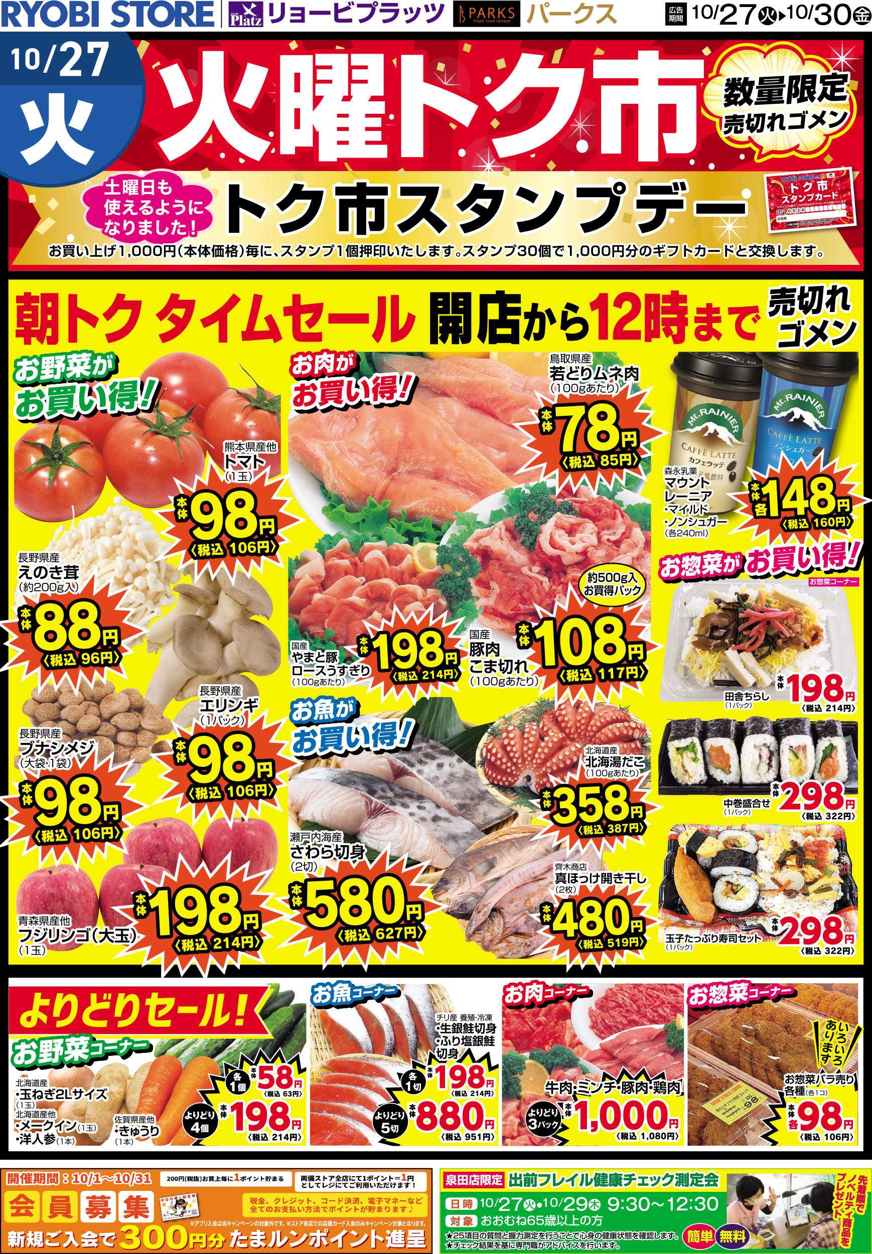 リョービプラッツ 10月27日～10月30日チラシ