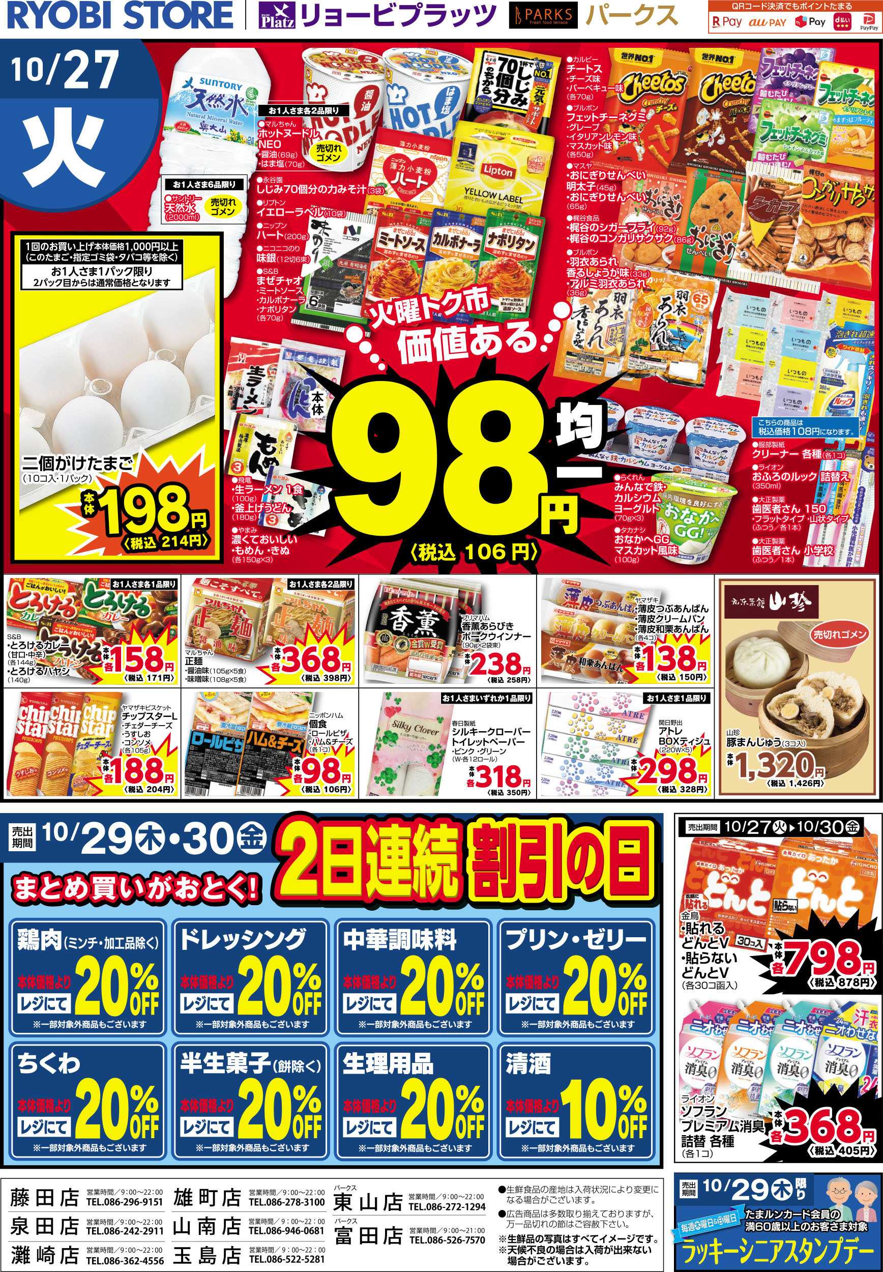 リョービプラッツ 10月27日～10月30日チラシ