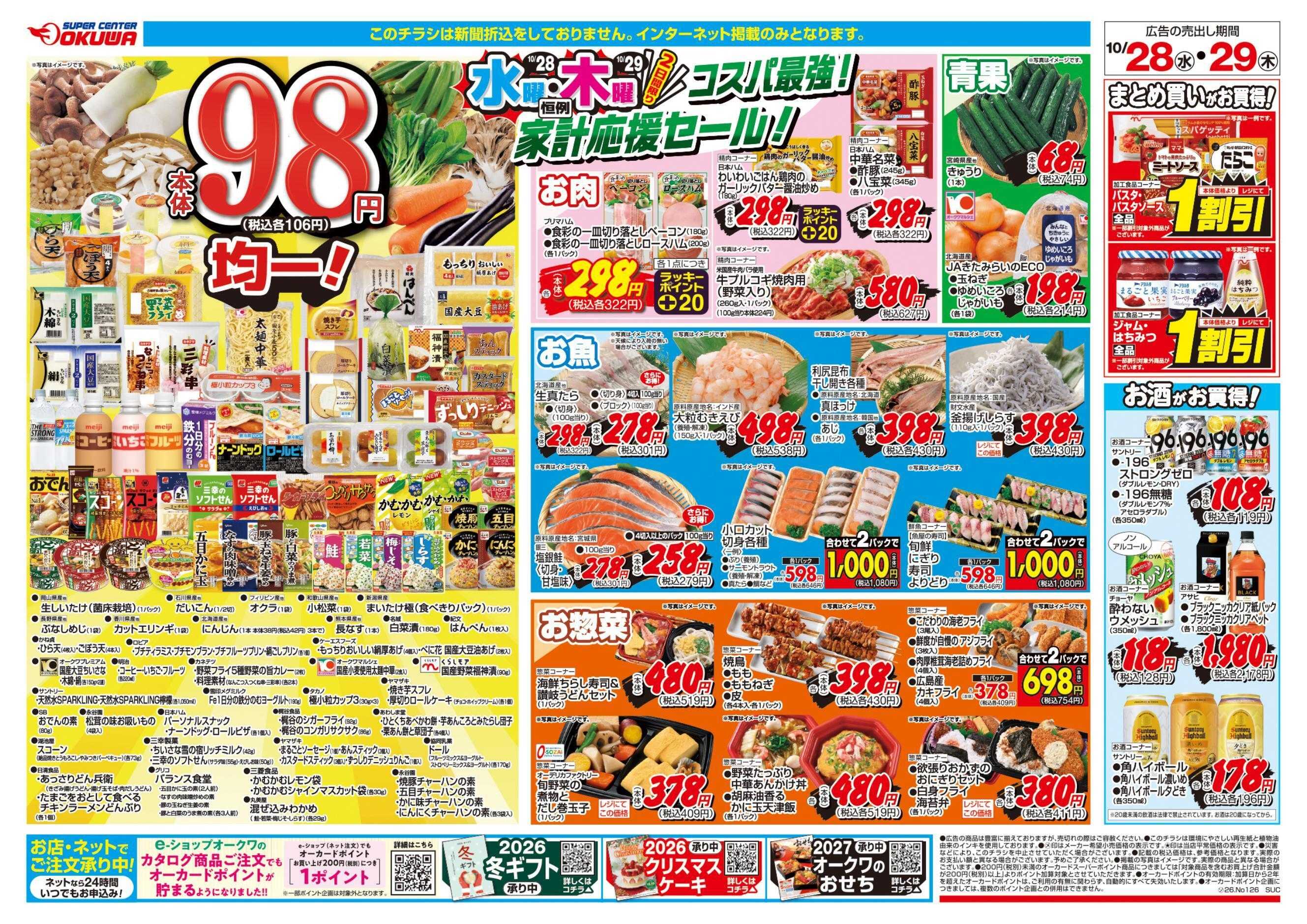 スーパーセンターオークワ コスパ最強！家計応援セール！