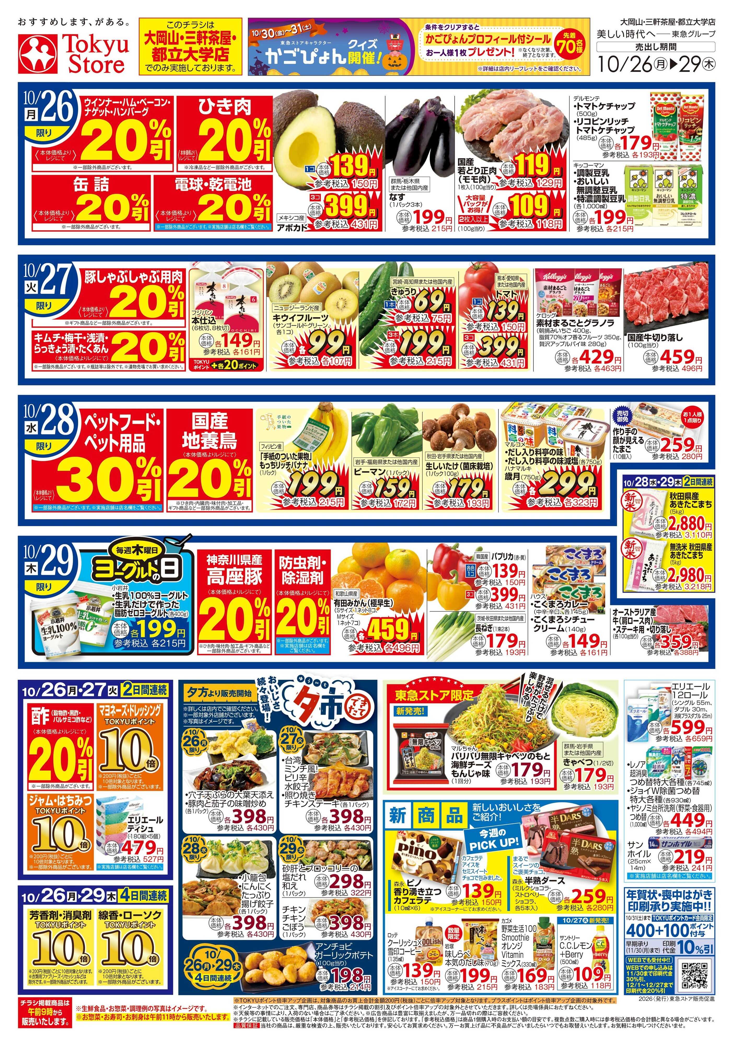 とうきゅう 10月26日東急ストアチラシ配信用