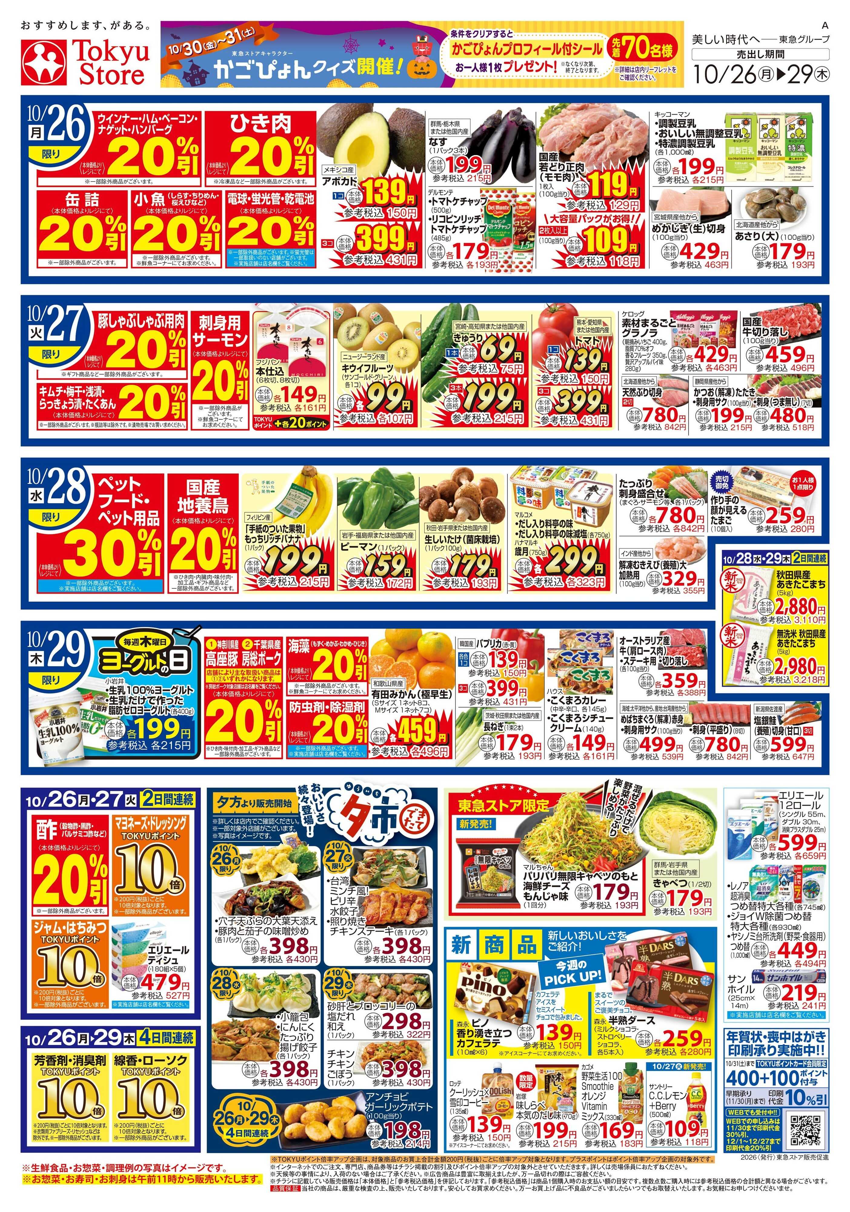 東急ストア 10月26日東急ストアチラシ配信用