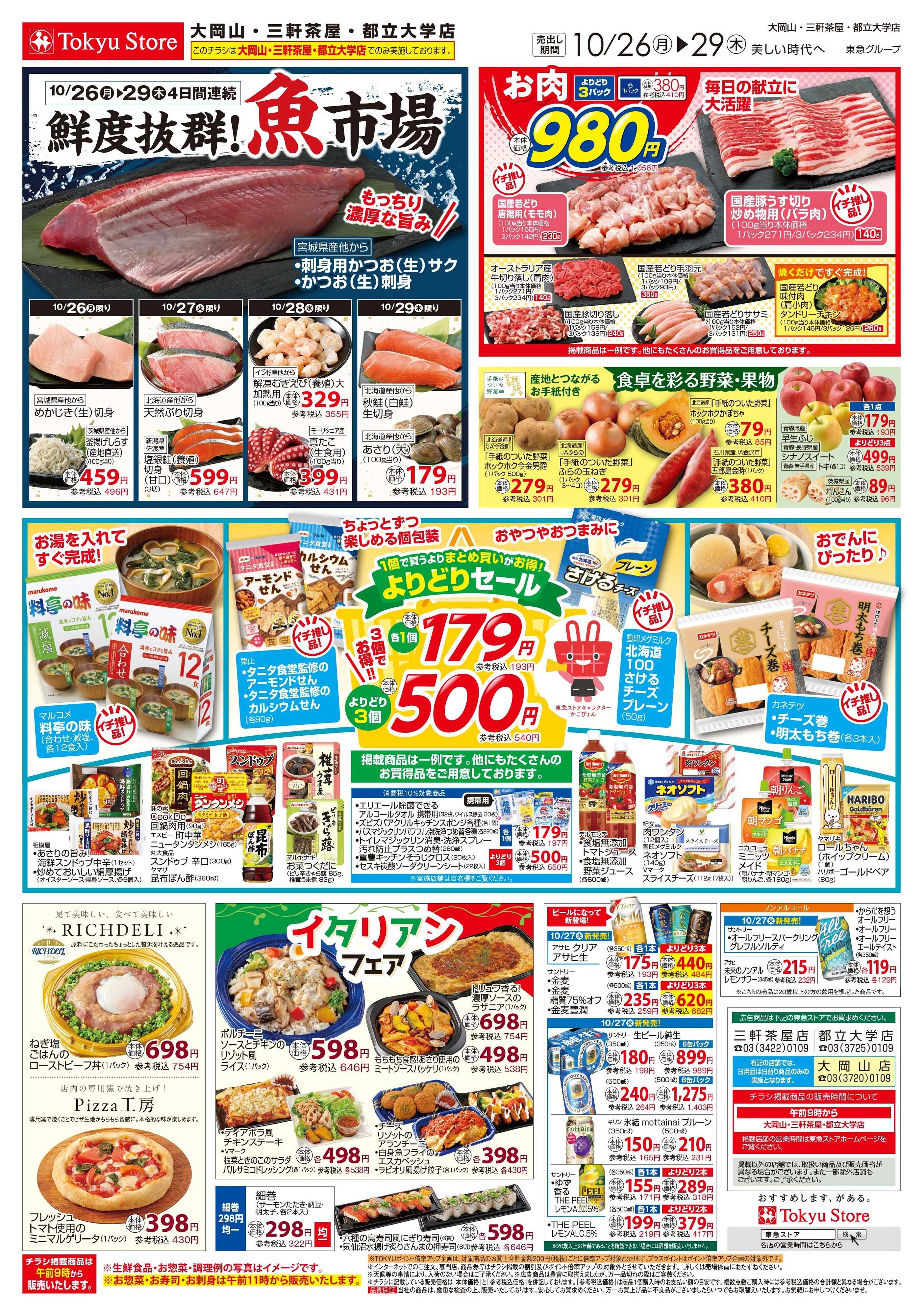とうきゅう 10月26日東急ストアチラシ配信用