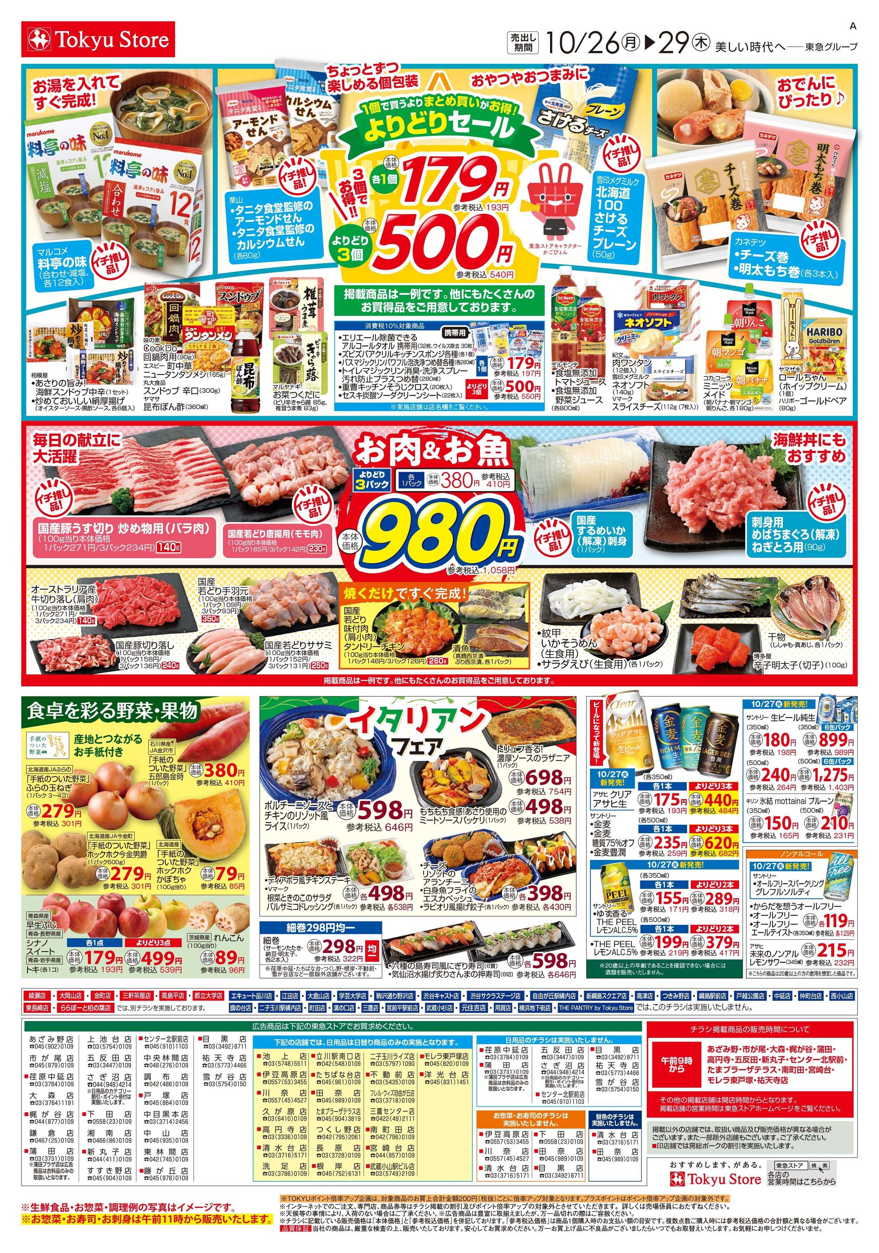 東急ストア 10月26日東急ストアチラシ配信用