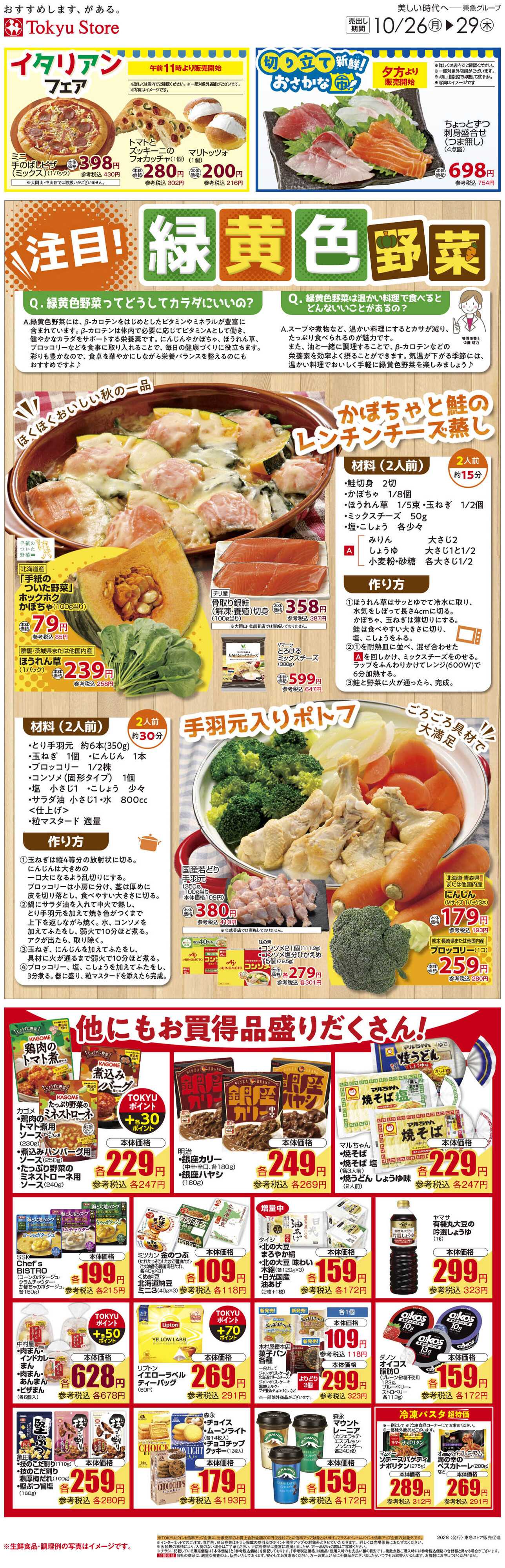 東急ストア 10月26日東急ストアチラシ配信用
